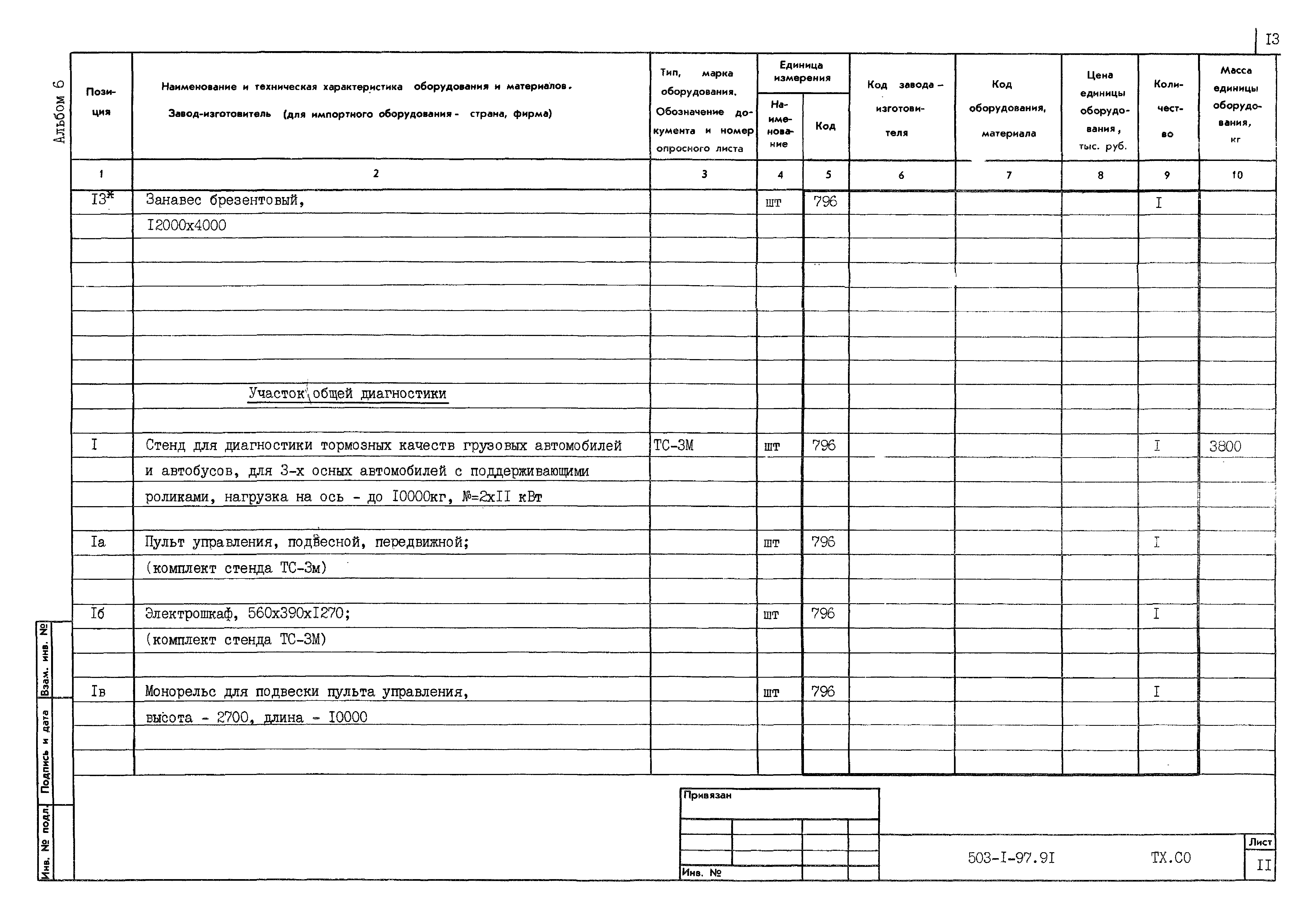 Типовой проект 503-1-97.91