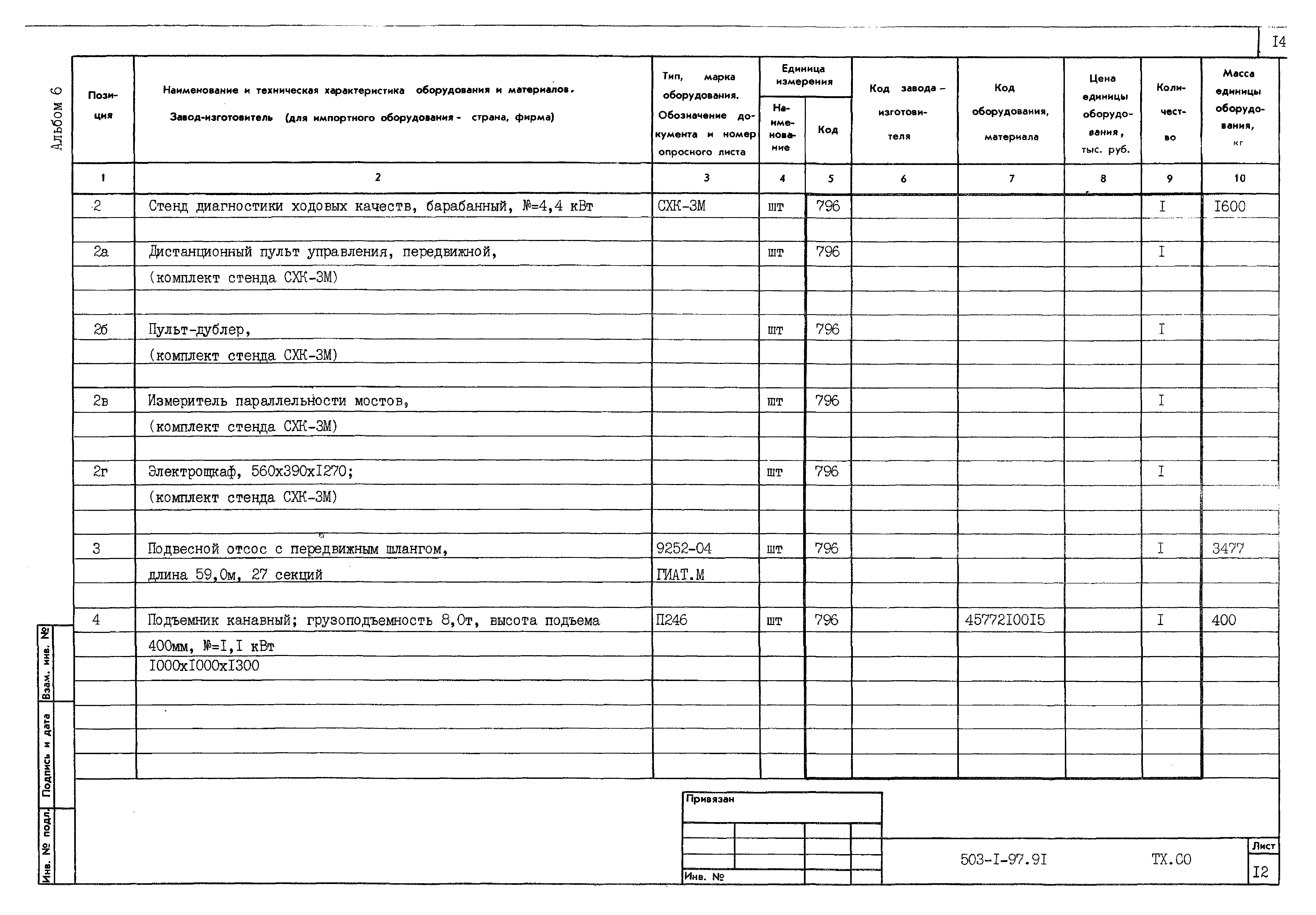 Типовой проект 503-1-97.91
