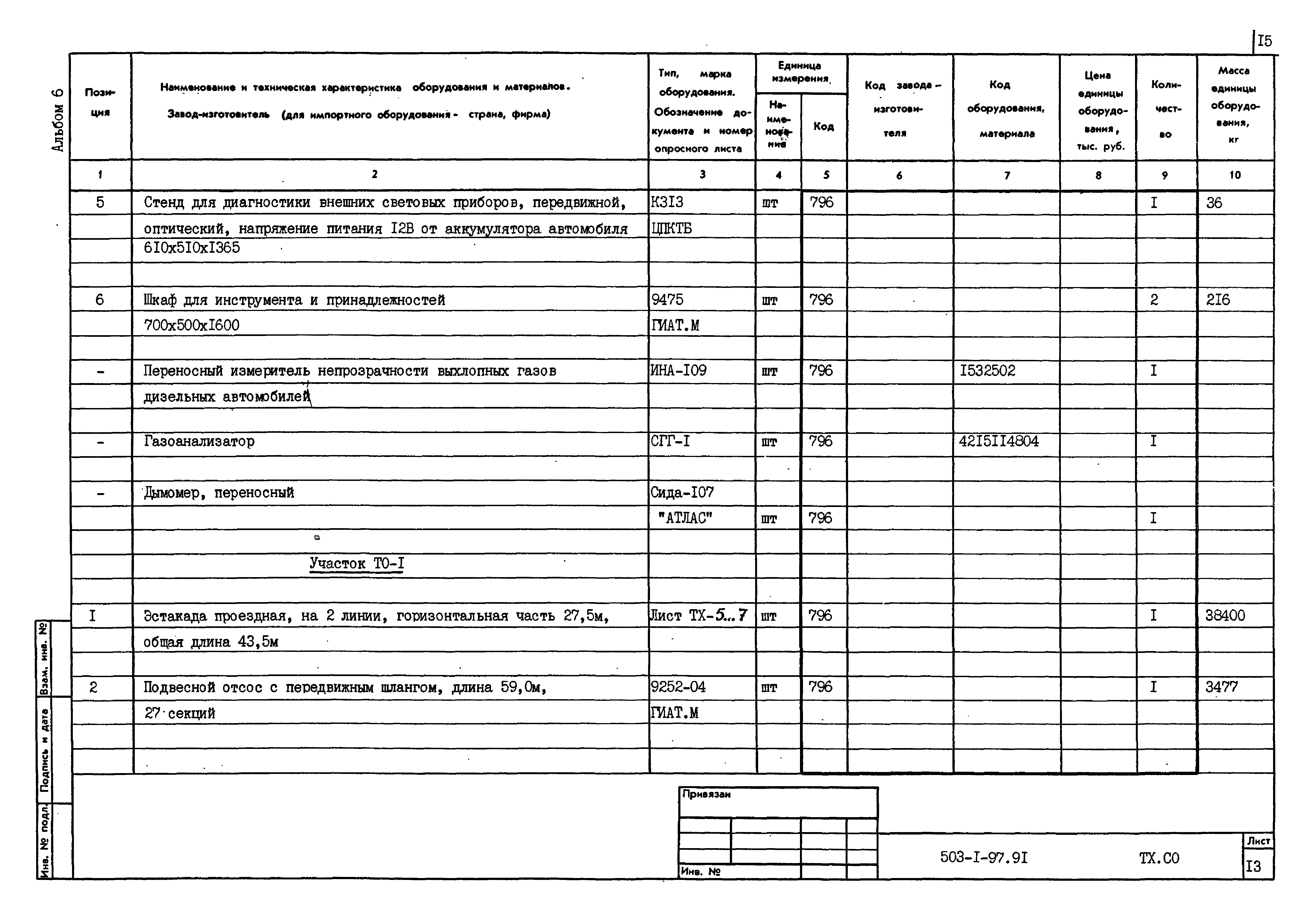 Типовой проект 503-1-97.91