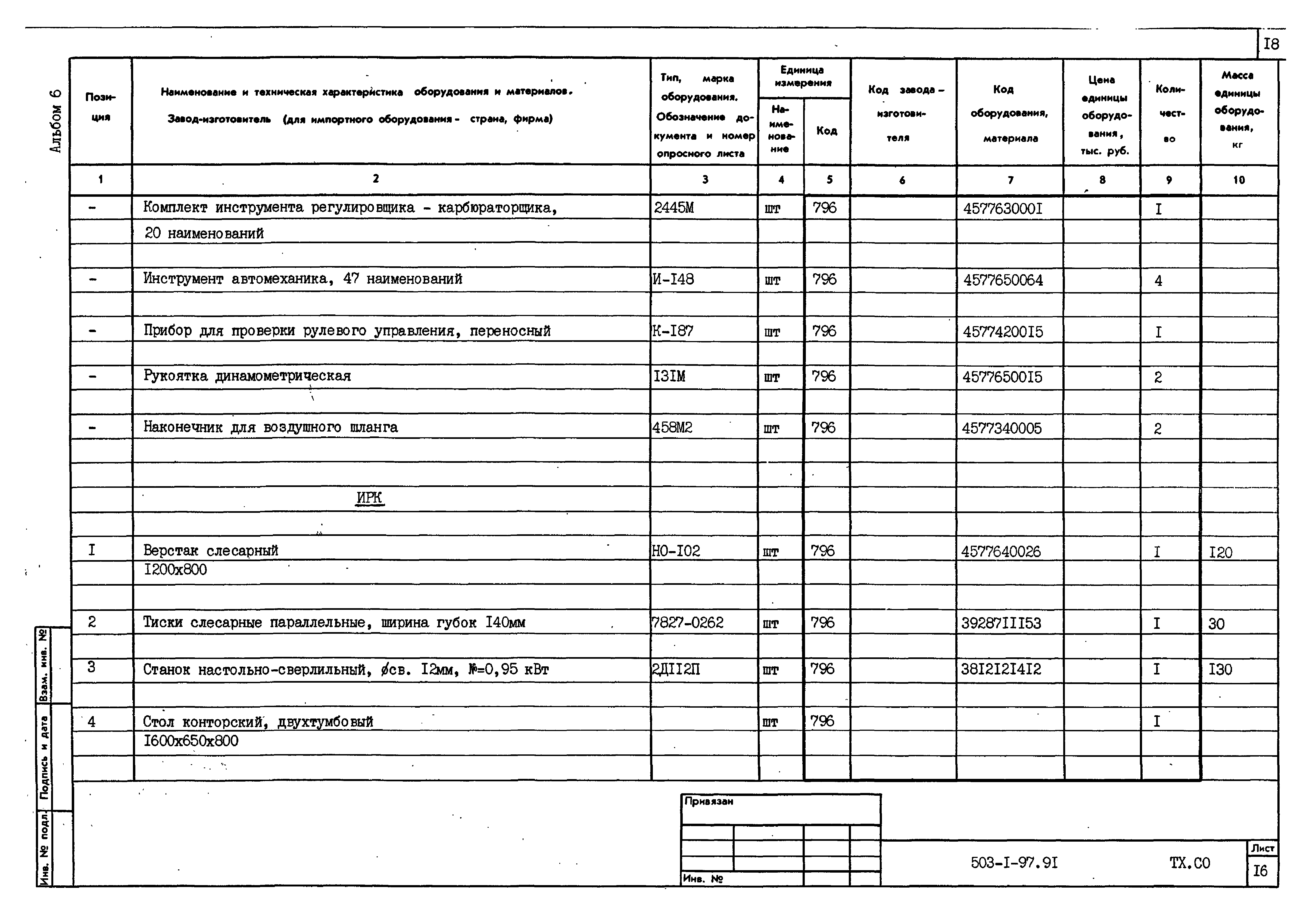 Типовой проект 503-1-97.91