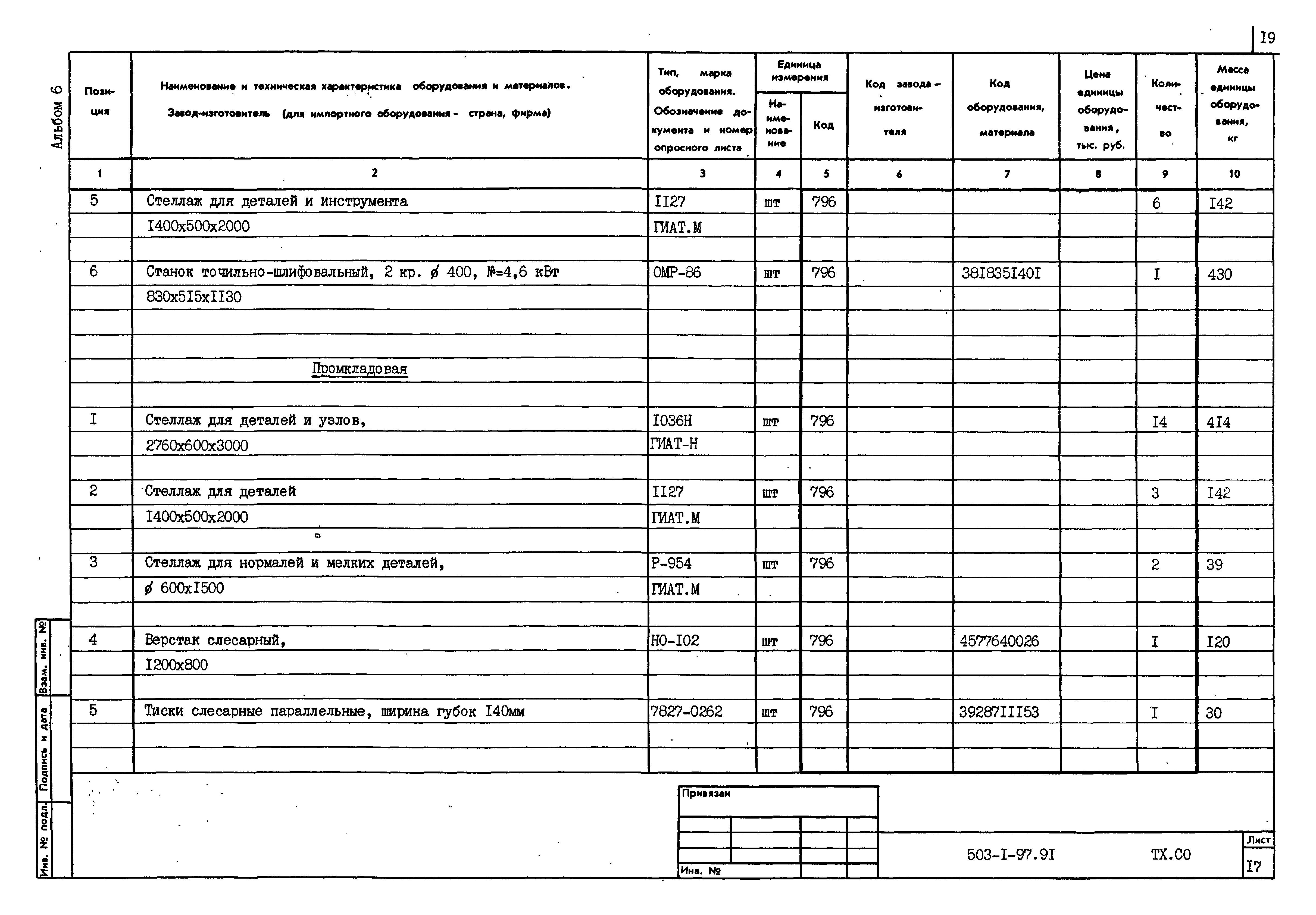 Типовой проект 503-1-97.91