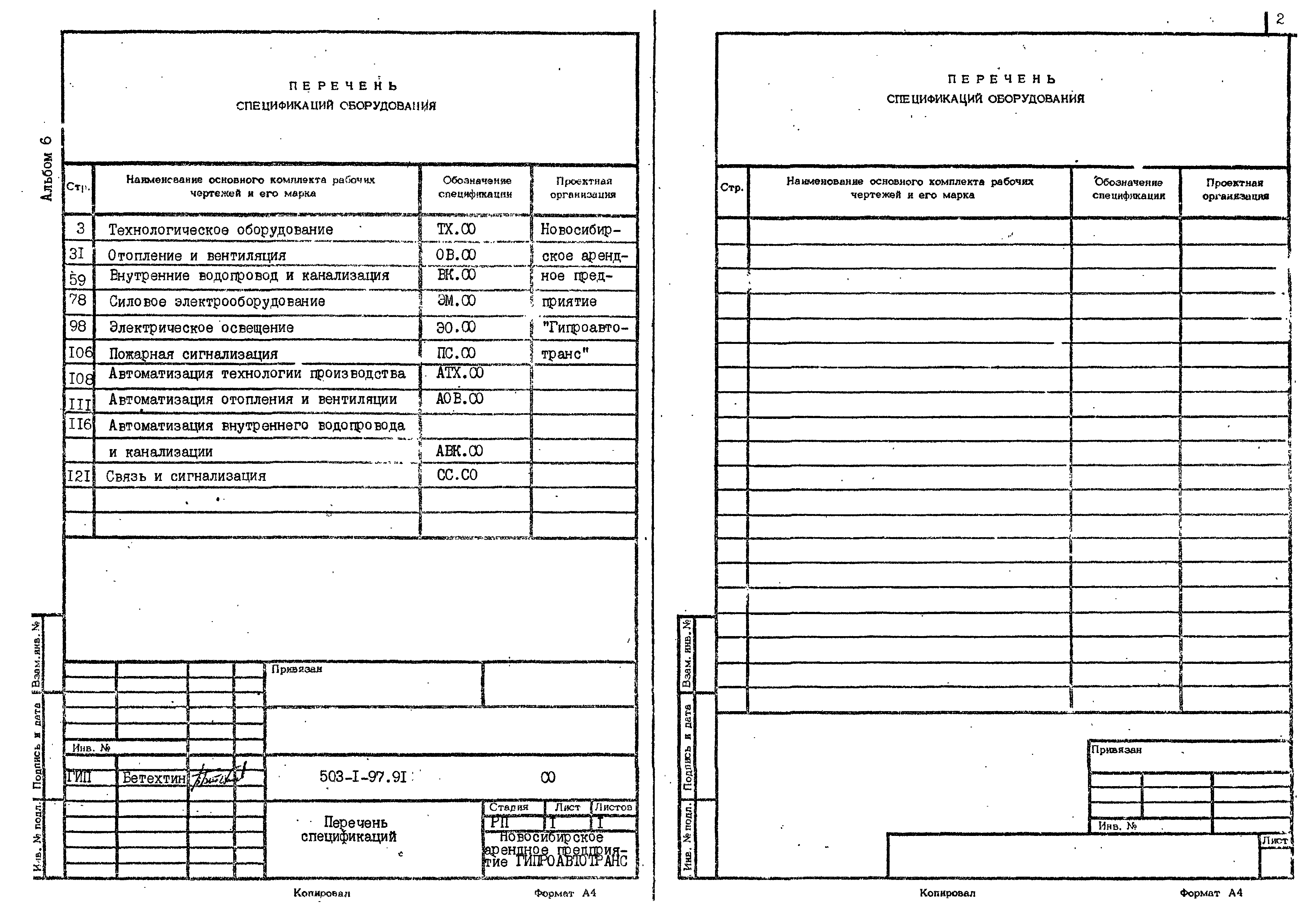Типовой проект 503-1-97.91