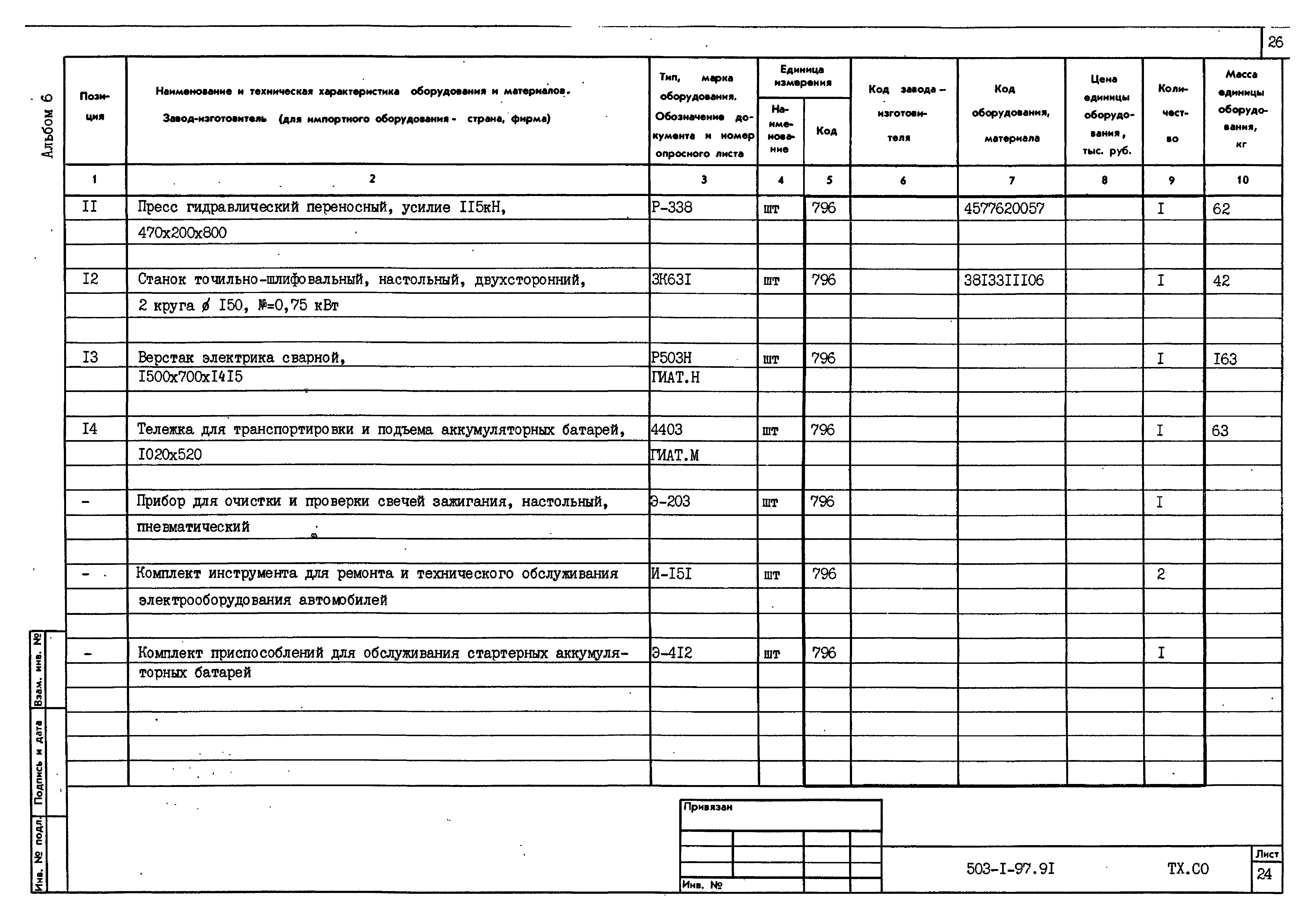 Типовой проект 503-1-97.91