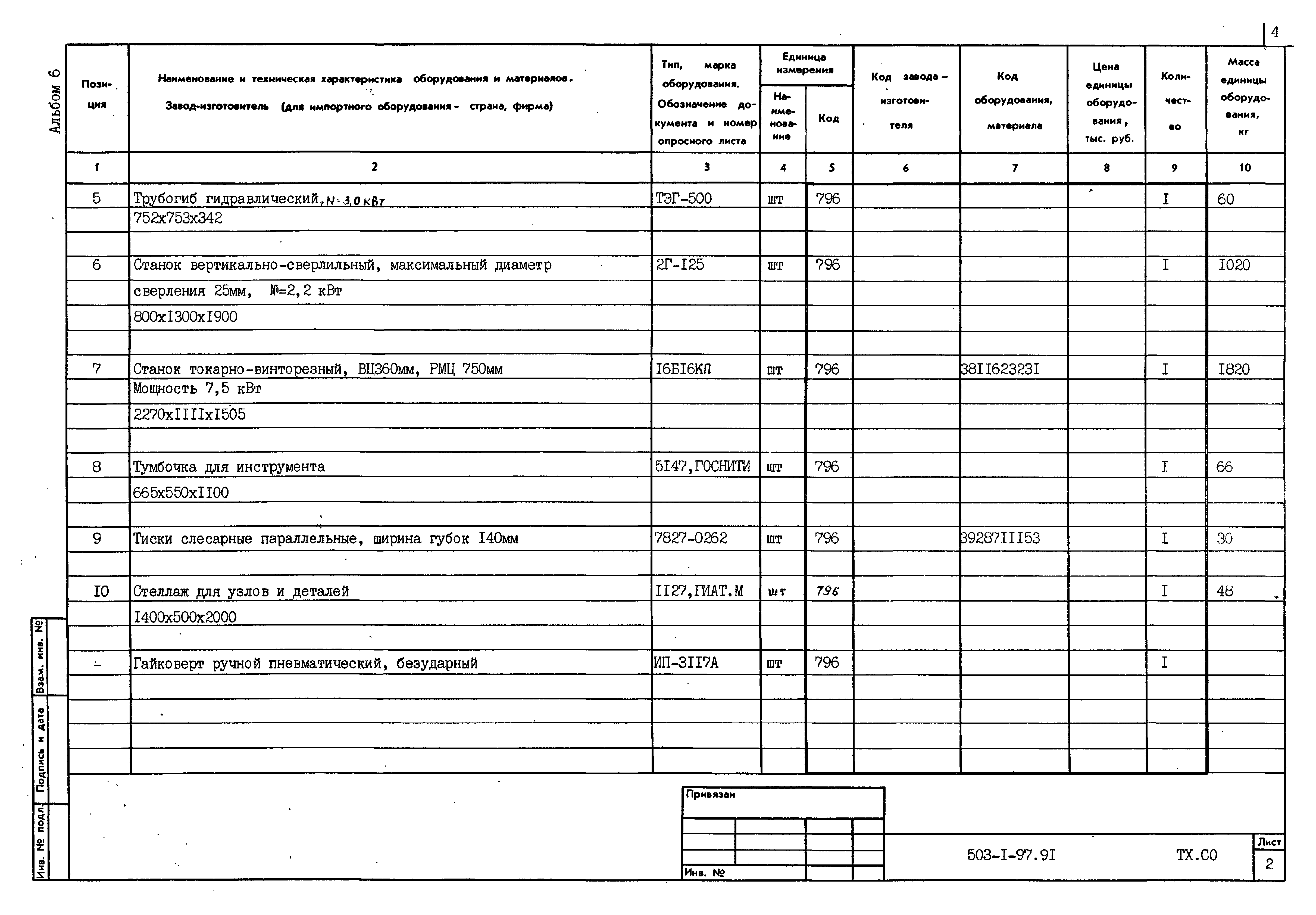 Типовой проект 503-1-97.91