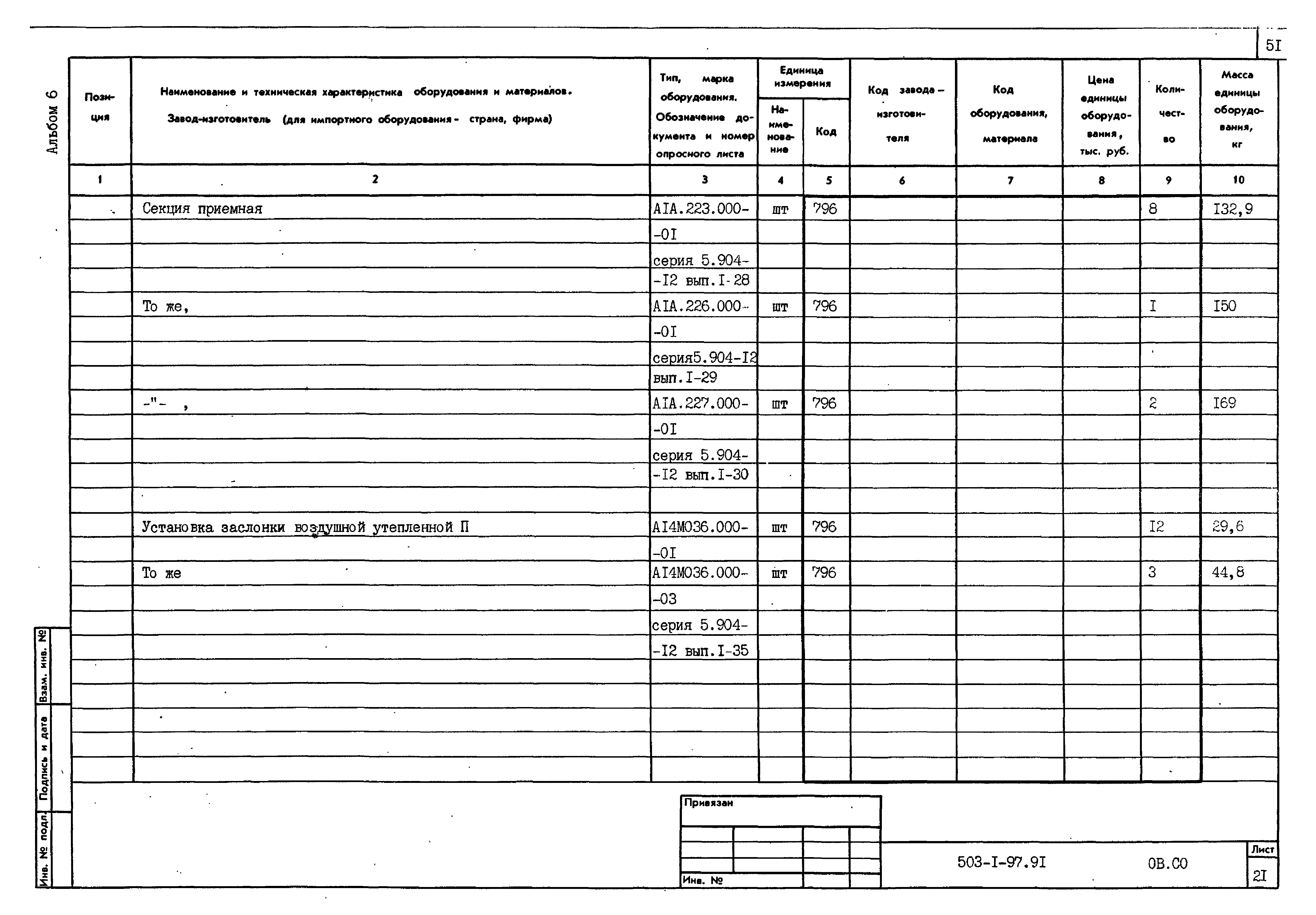Типовой проект 503-1-97.91