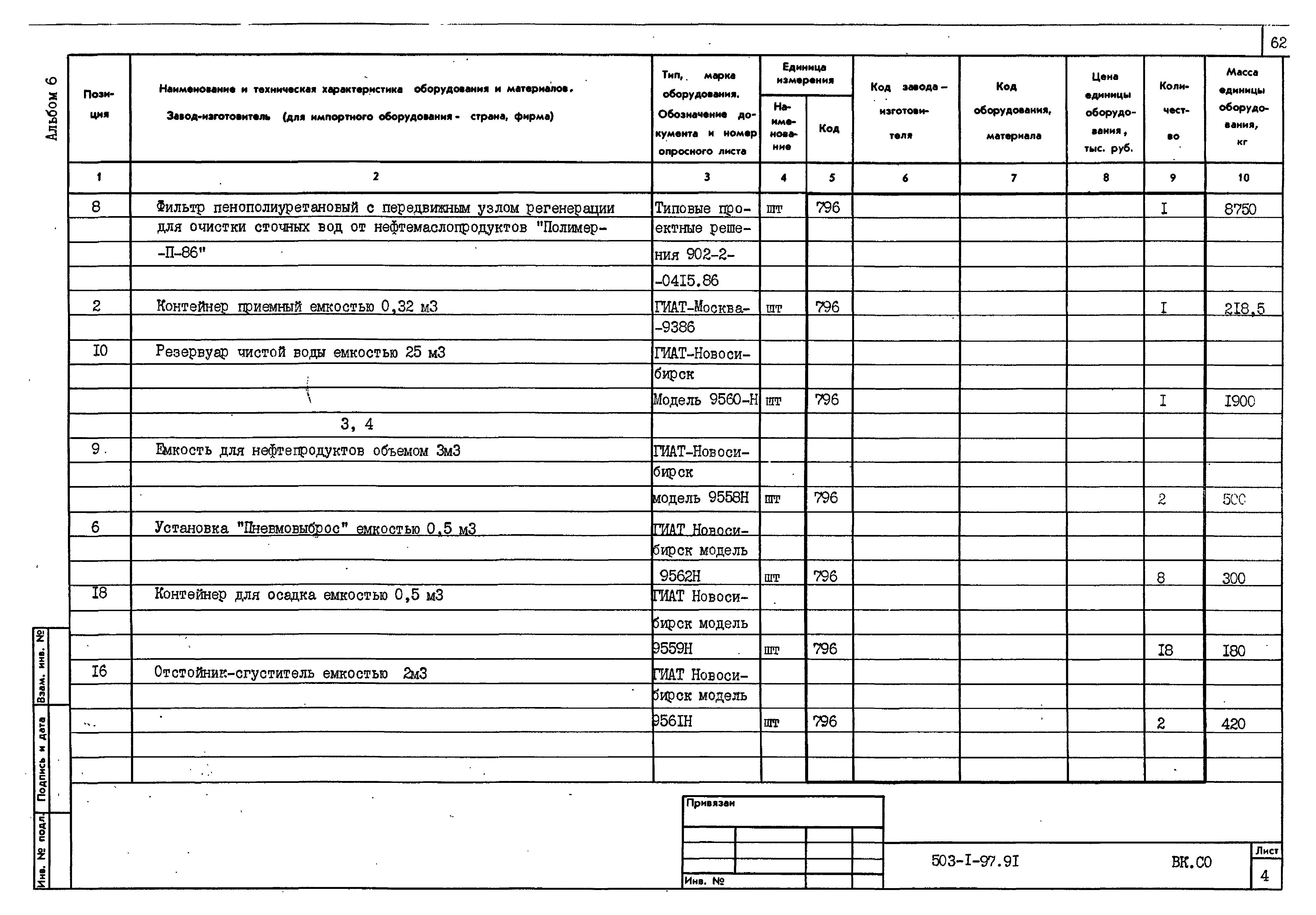 Типовой проект 503-1-97.91