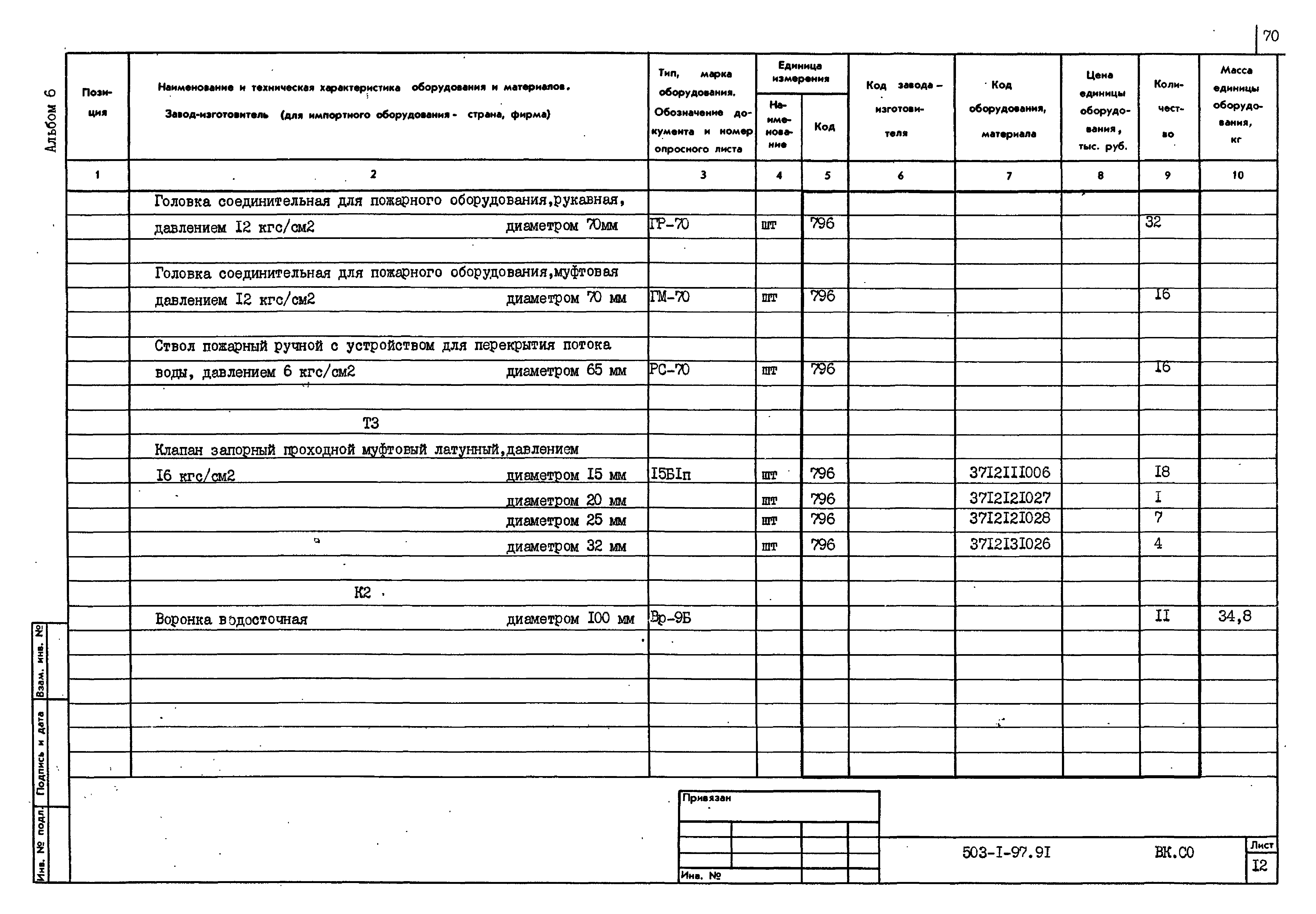 Типовой проект 503-1-97.91