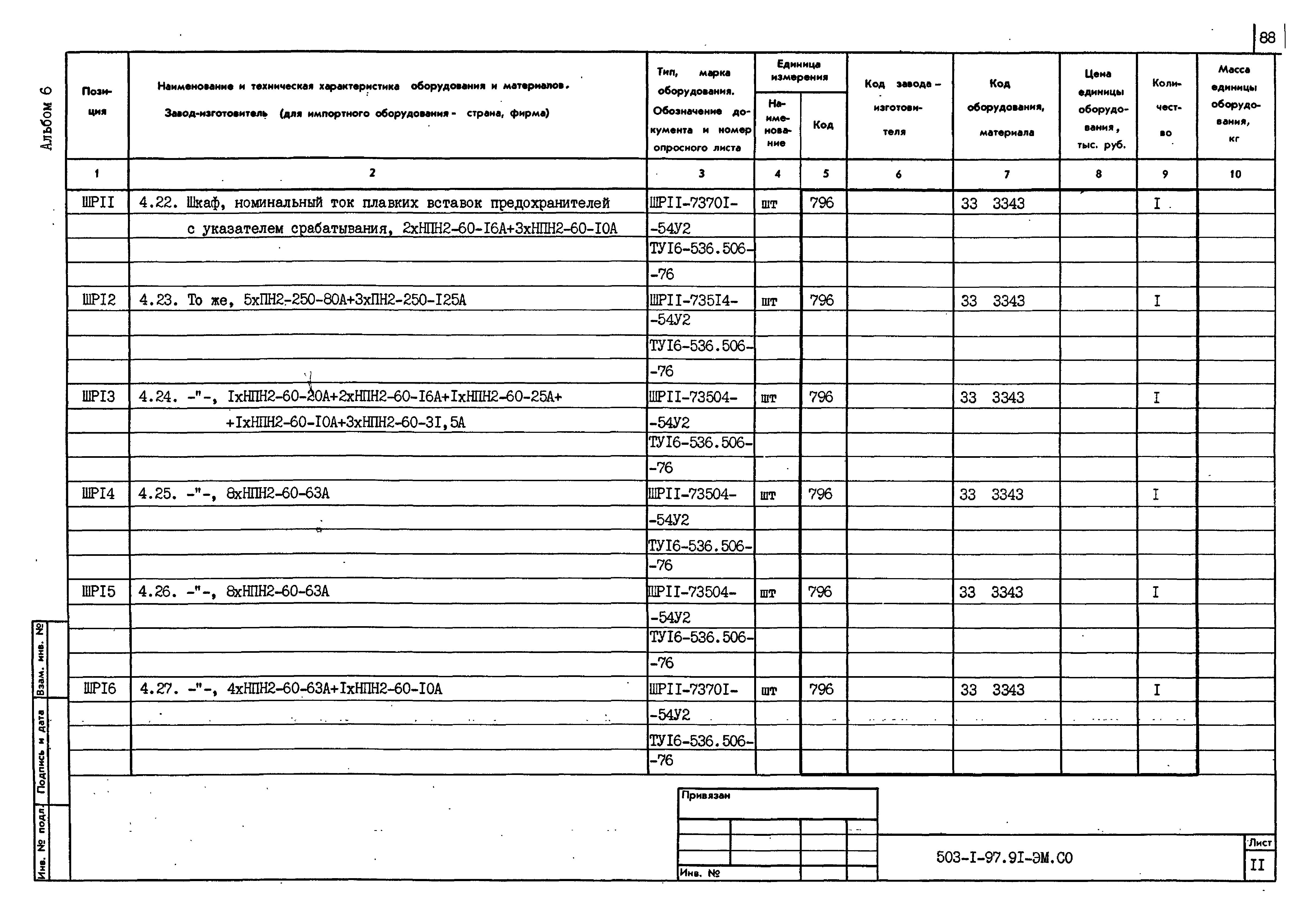 Типовой проект 503-1-97.91