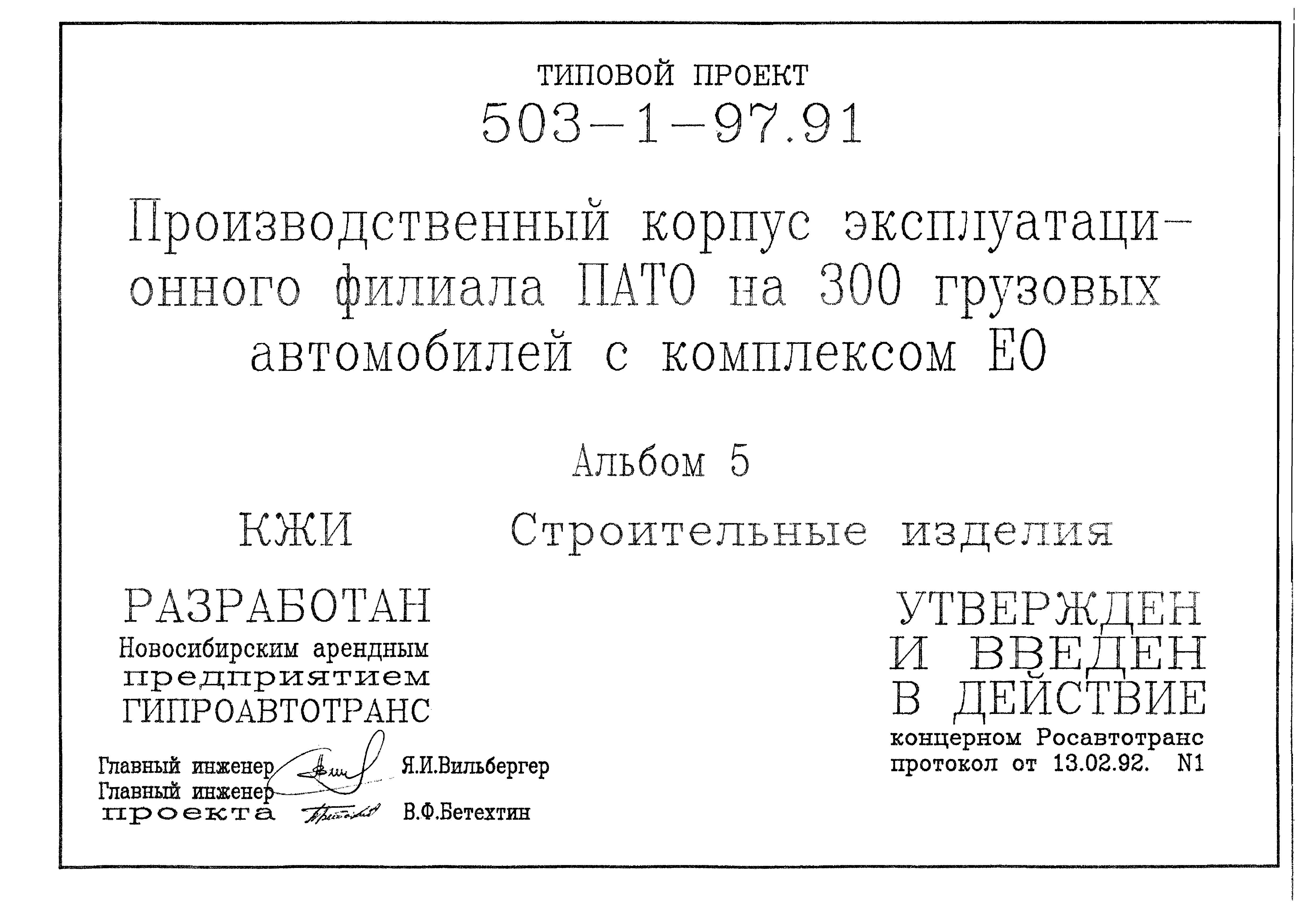 Типовой проект 503-1-97.91