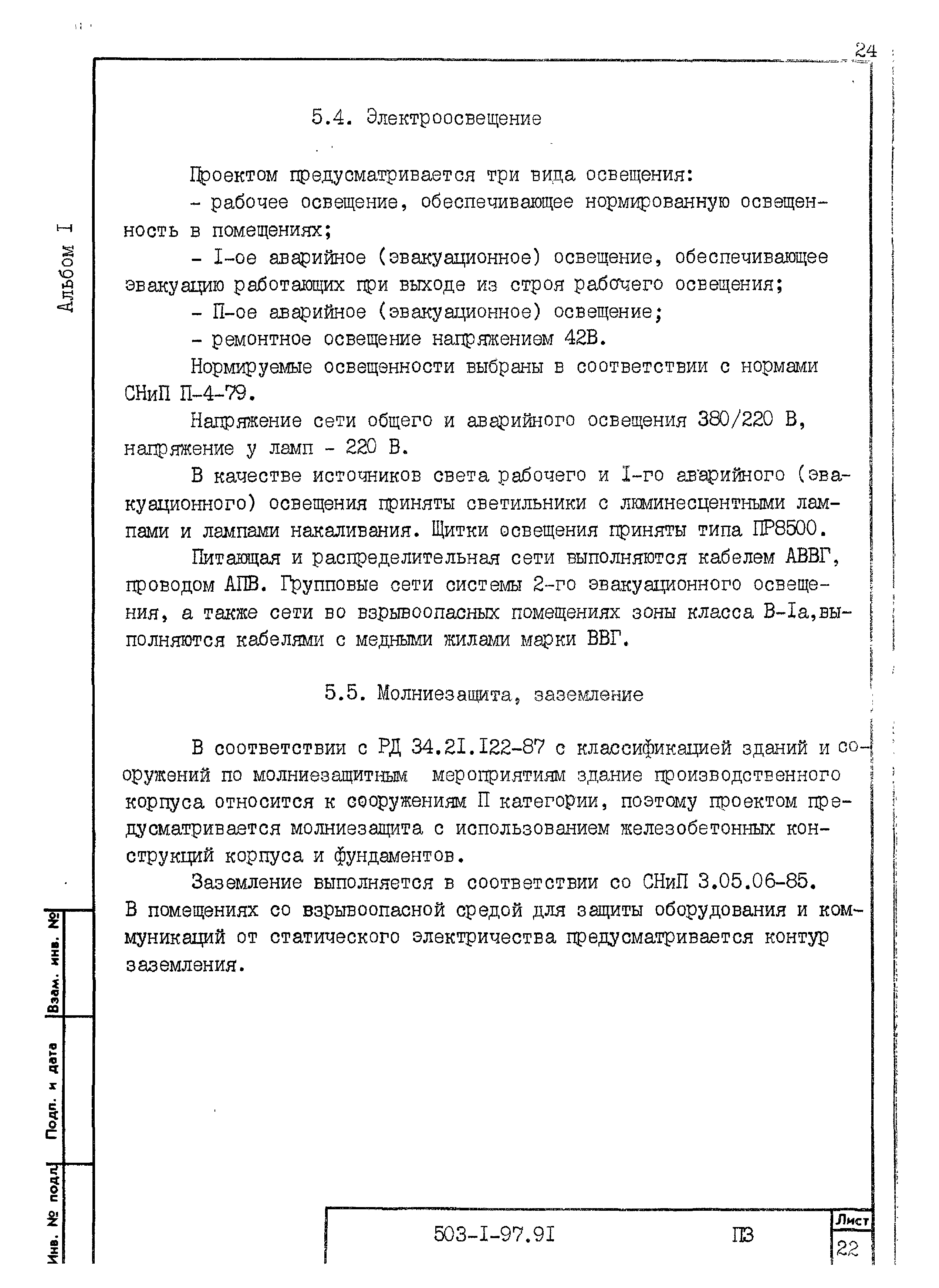 Типовой проект 503-1-97.91