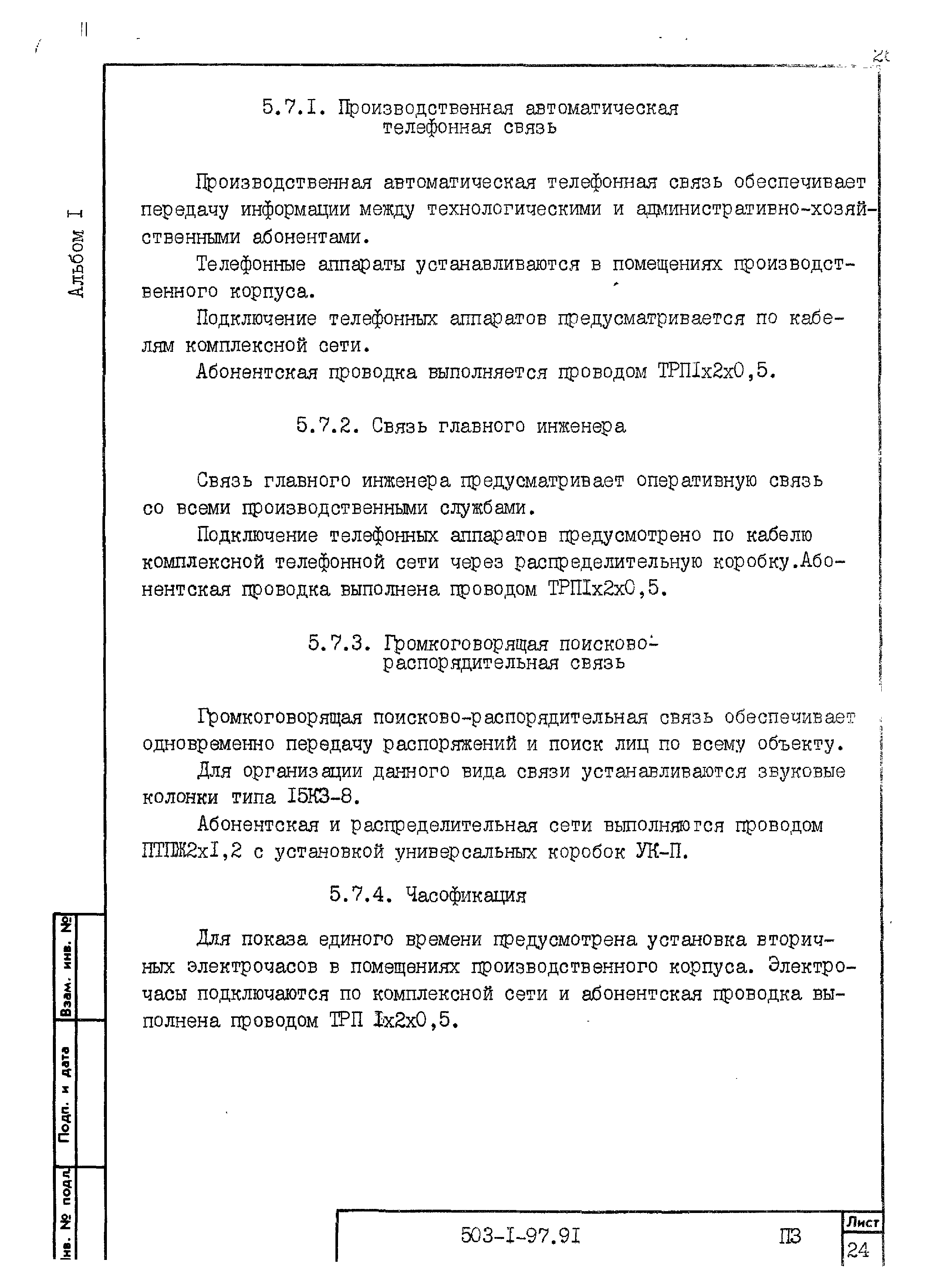 Типовой проект 503-1-97.91