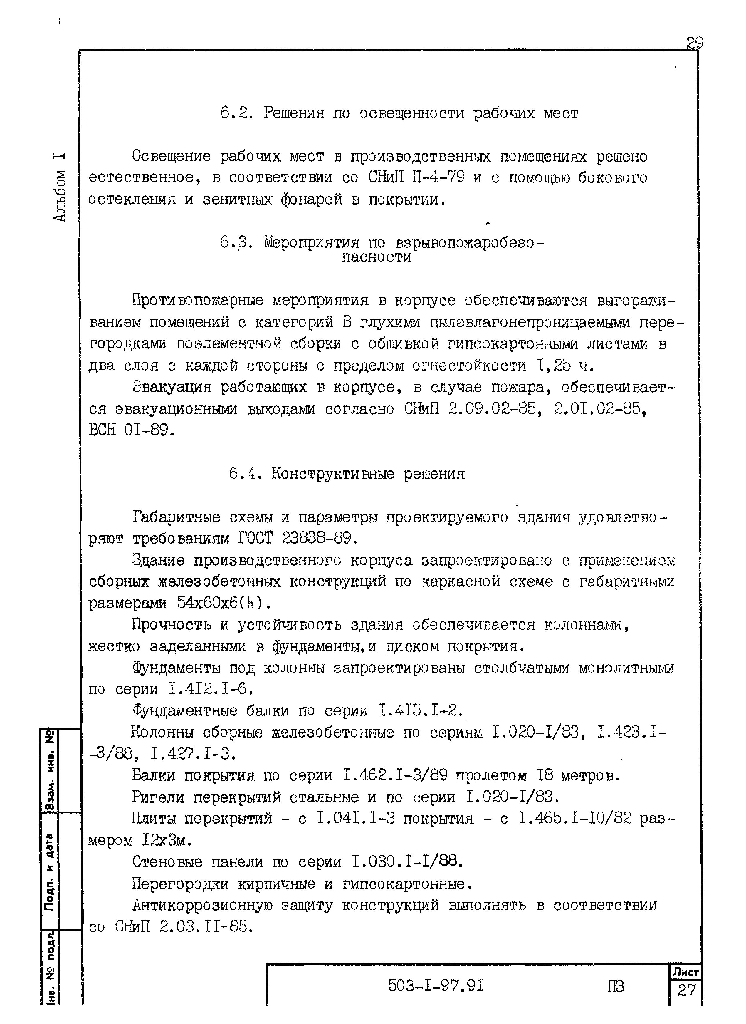 Типовой проект 503-1-97.91
