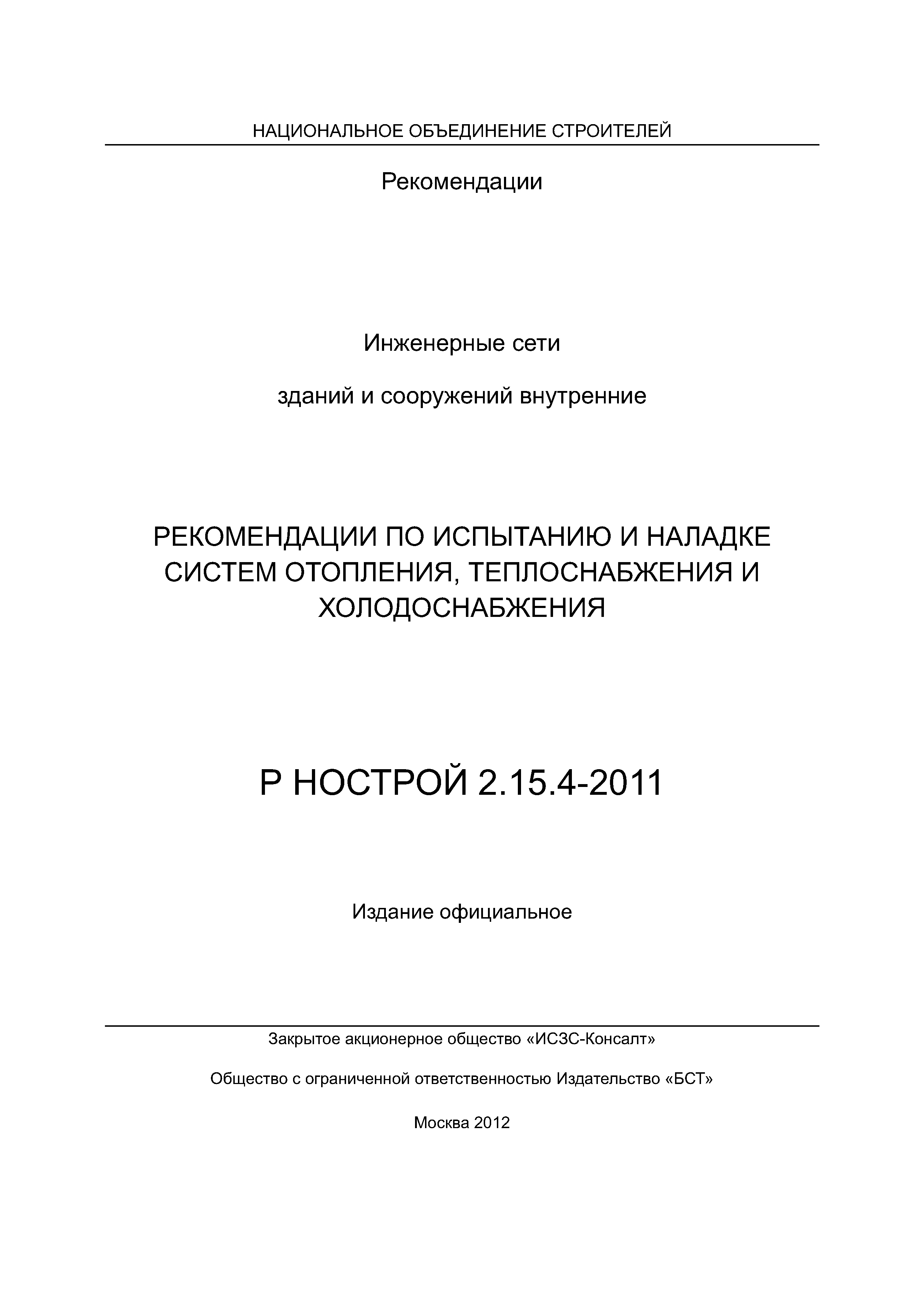 Р НОСТРОЙ 2.15.4-2011