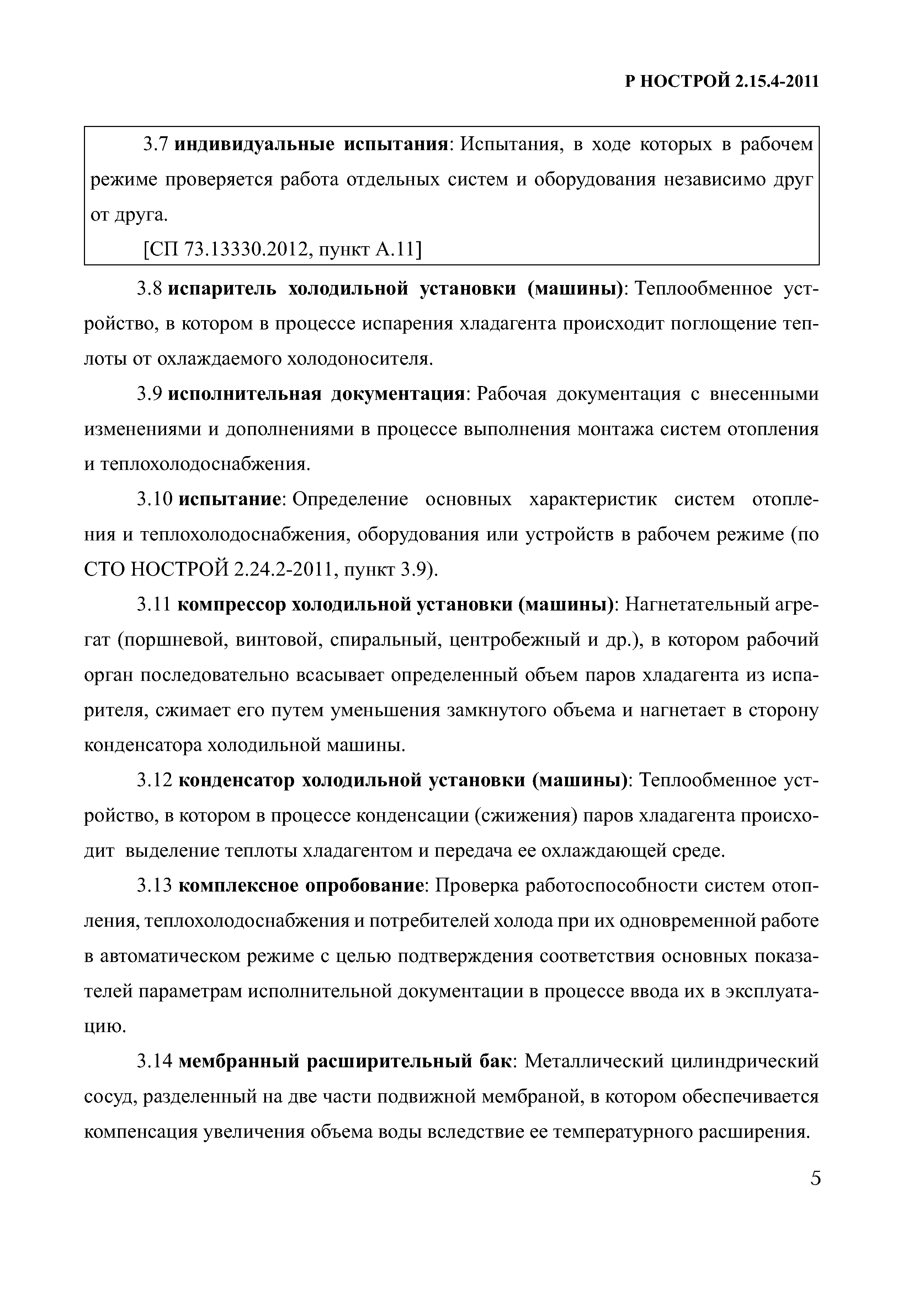 Скачать Р НОСТРОЙ 2.15.4-2011 Инженерные сети зданий и сооружений  внутренние. Рекомендации по испытанию и наладке систем отопления,  теплоснабжения и холодоснабжения