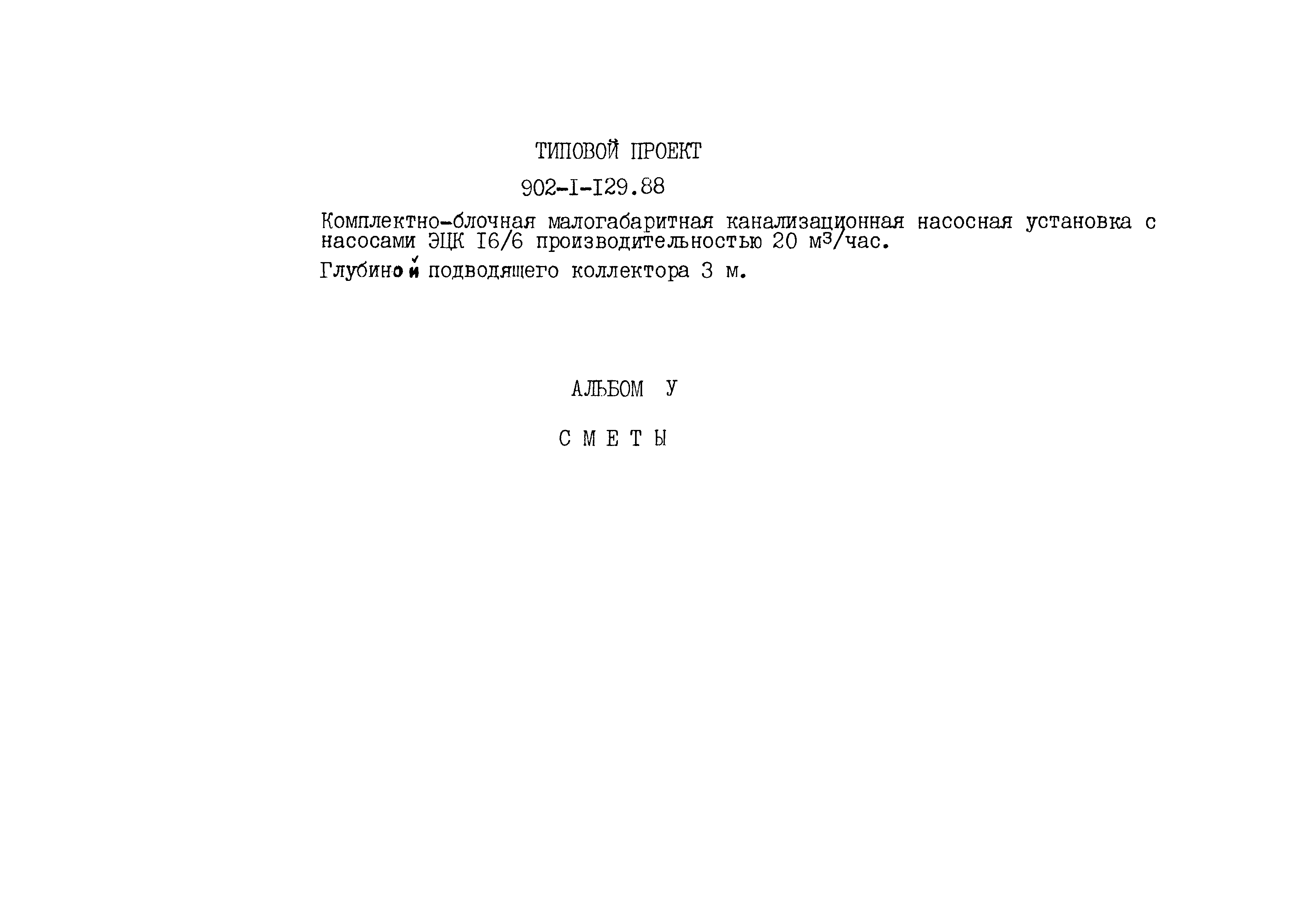 Типовой проект 902-1-129.88