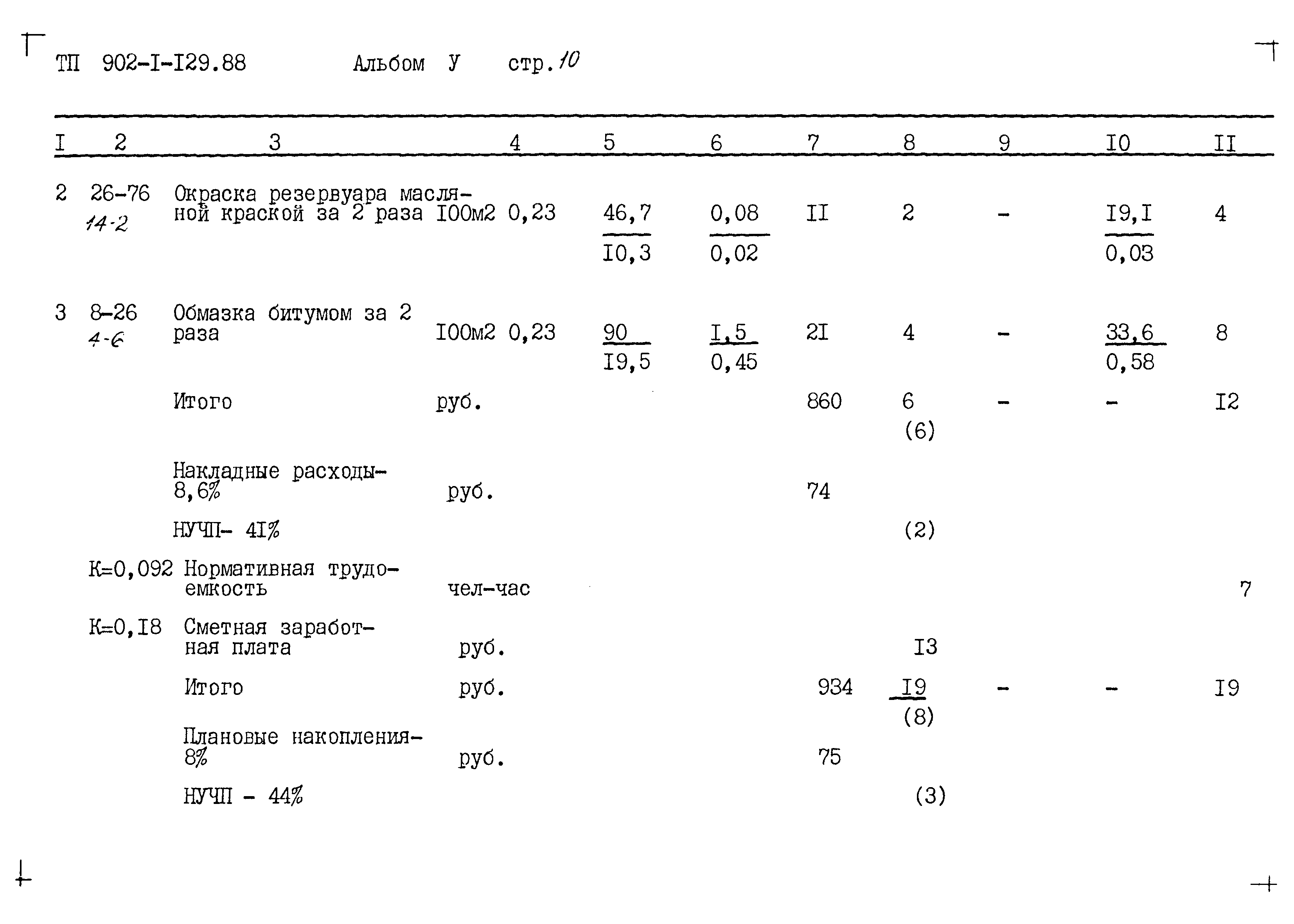 Типовой проект 902-1-129.88