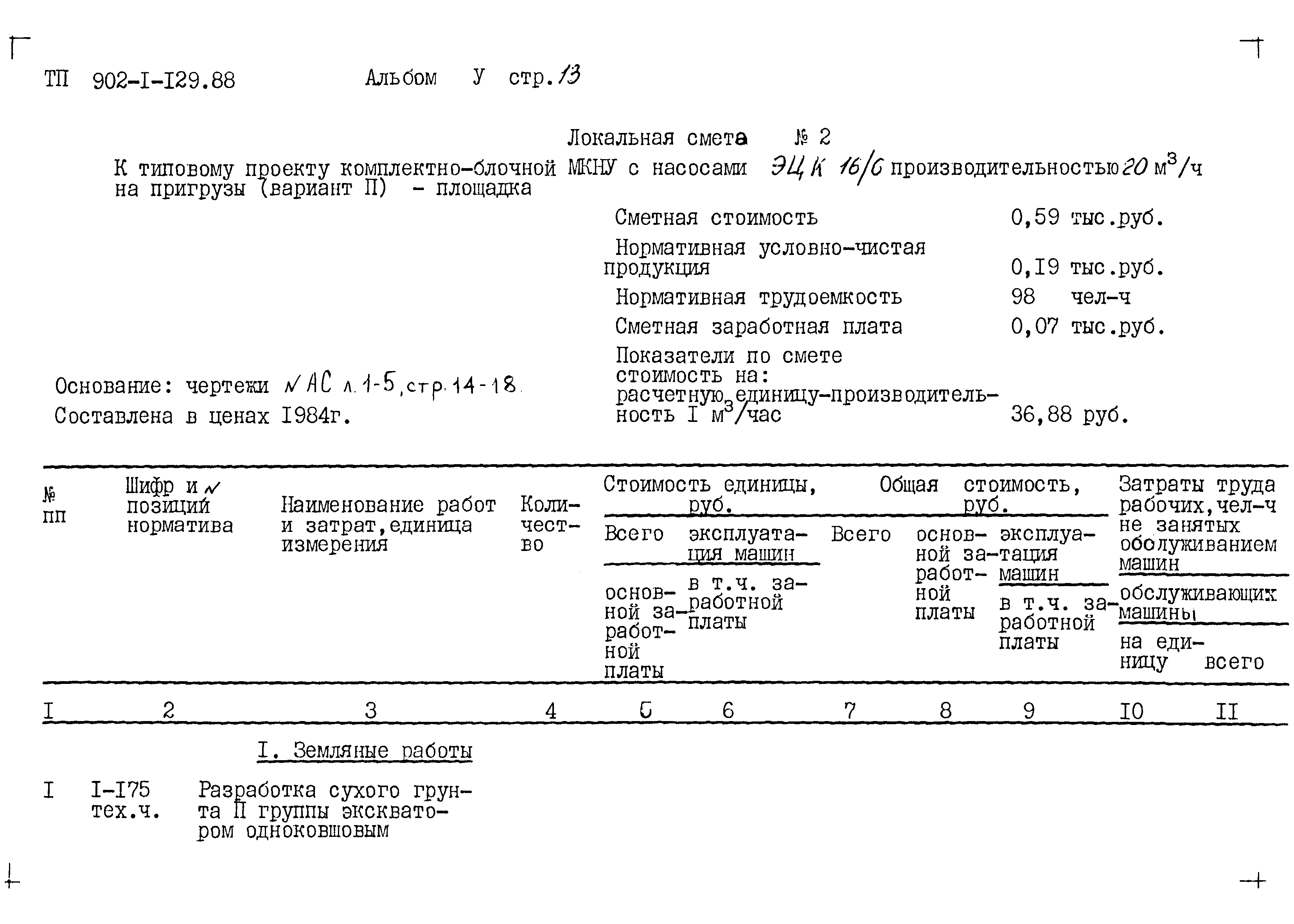 Типовой проект 902-1-129.88