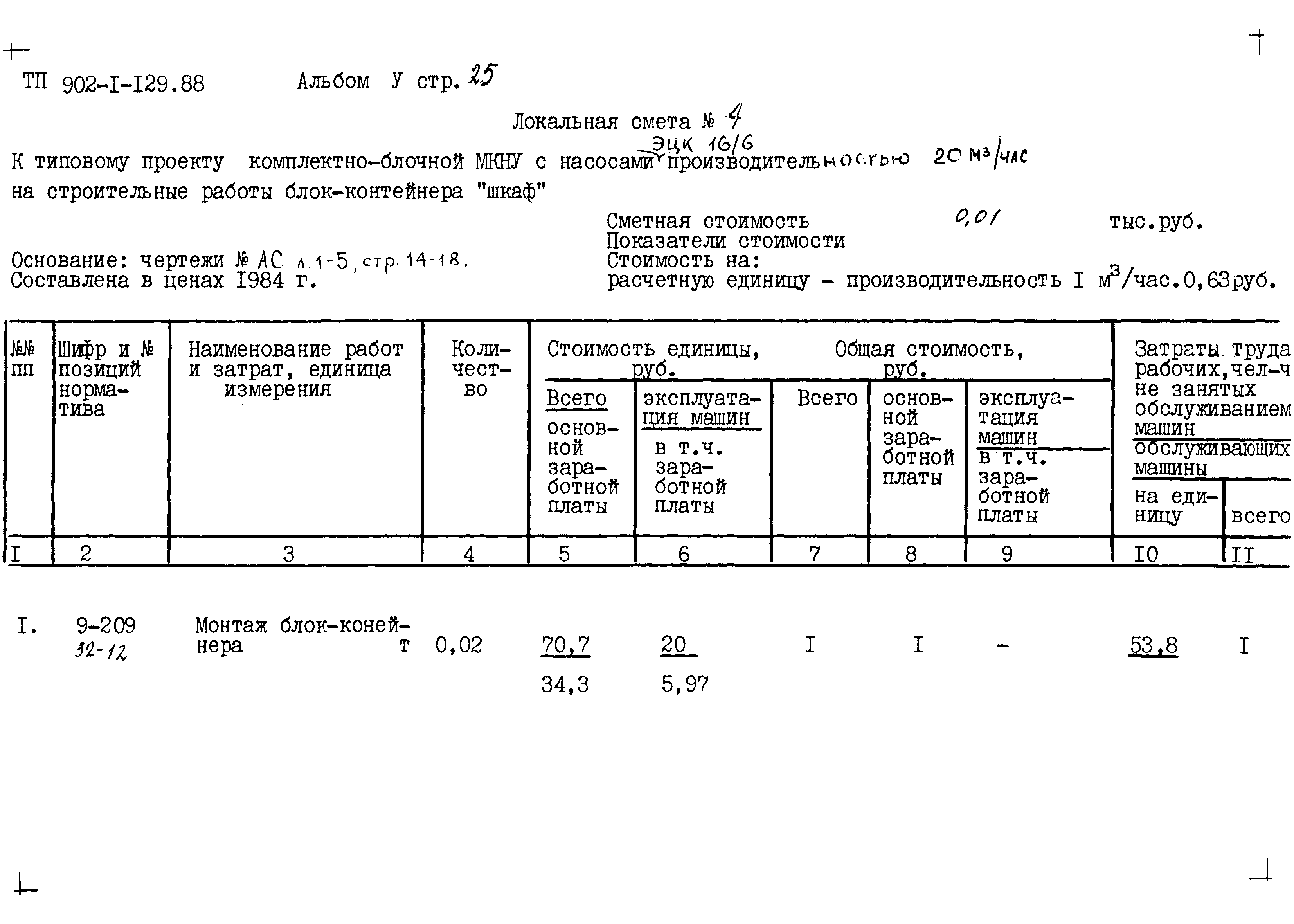 Типовой проект 902-1-129.88