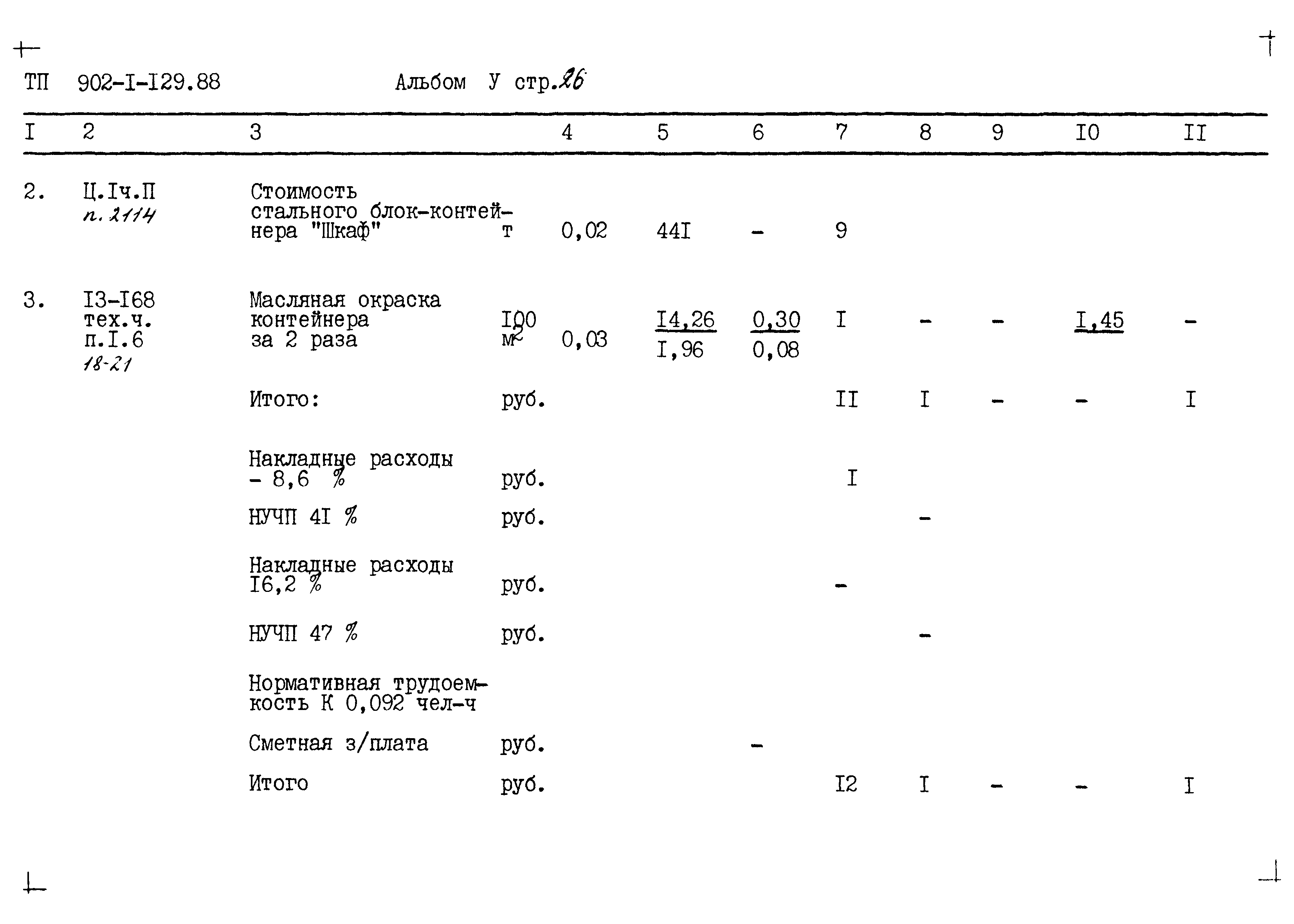 Типовой проект 902-1-129.88