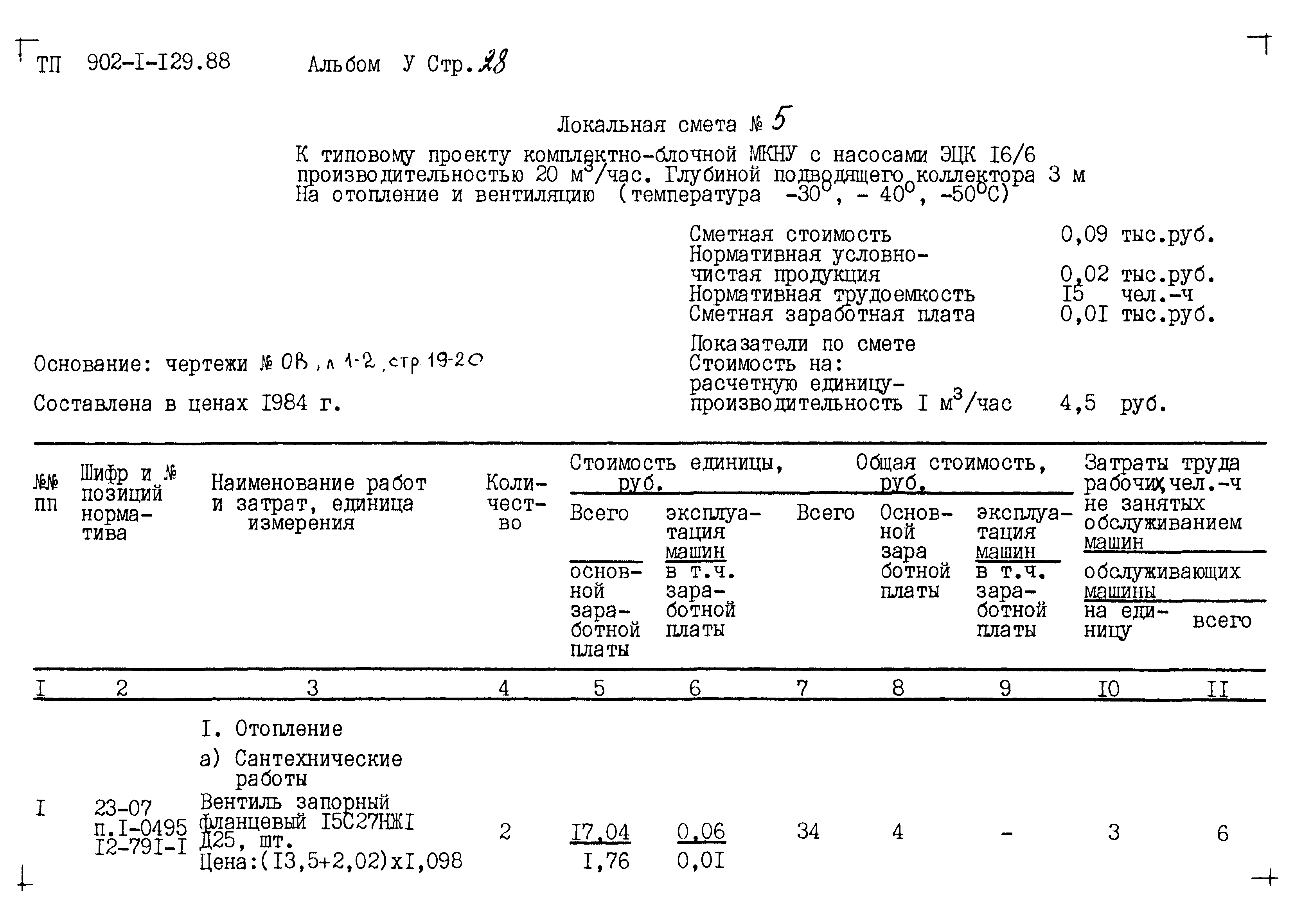 Типовой проект 902-1-129.88