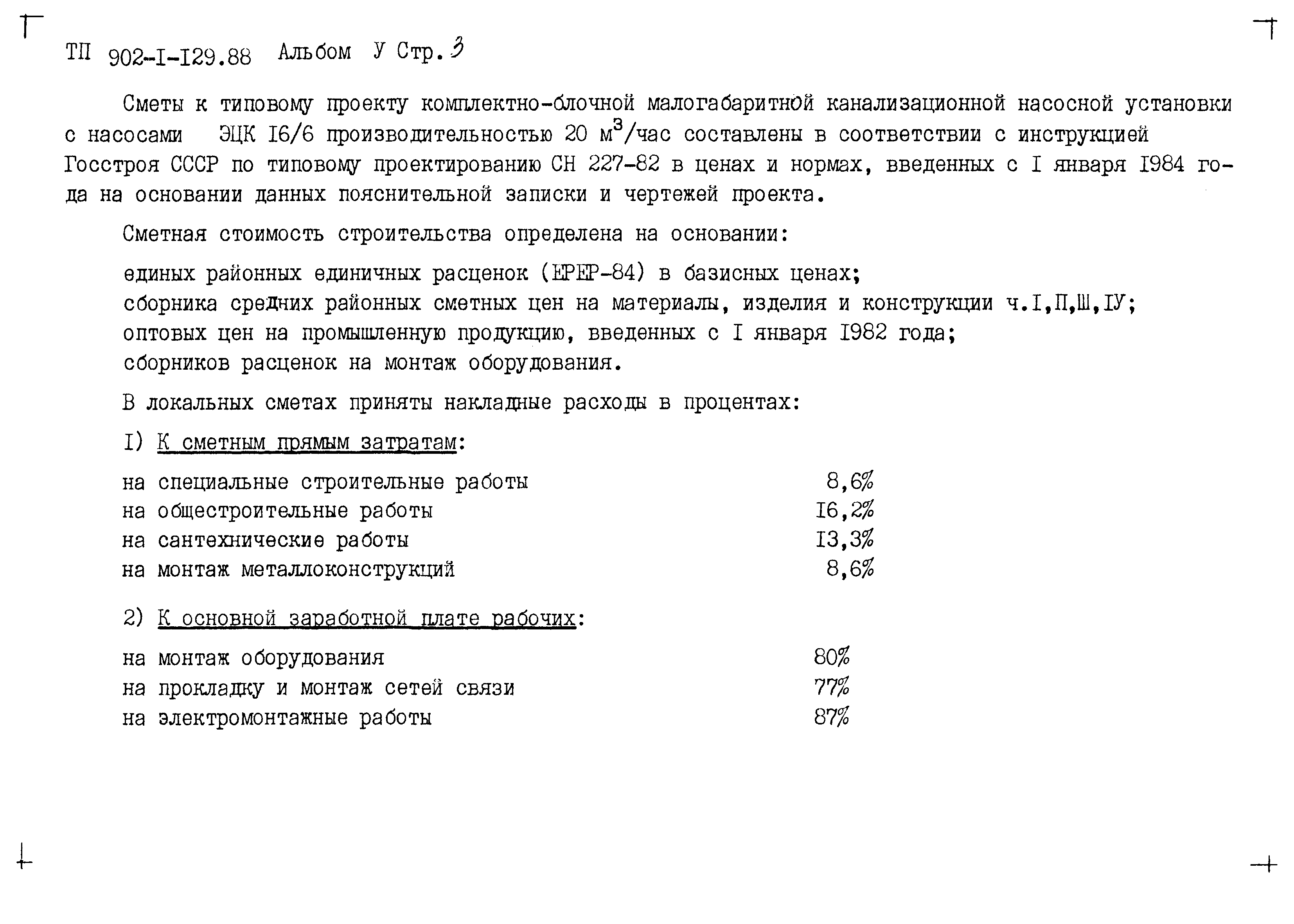 Типовой проект 902-1-129.88