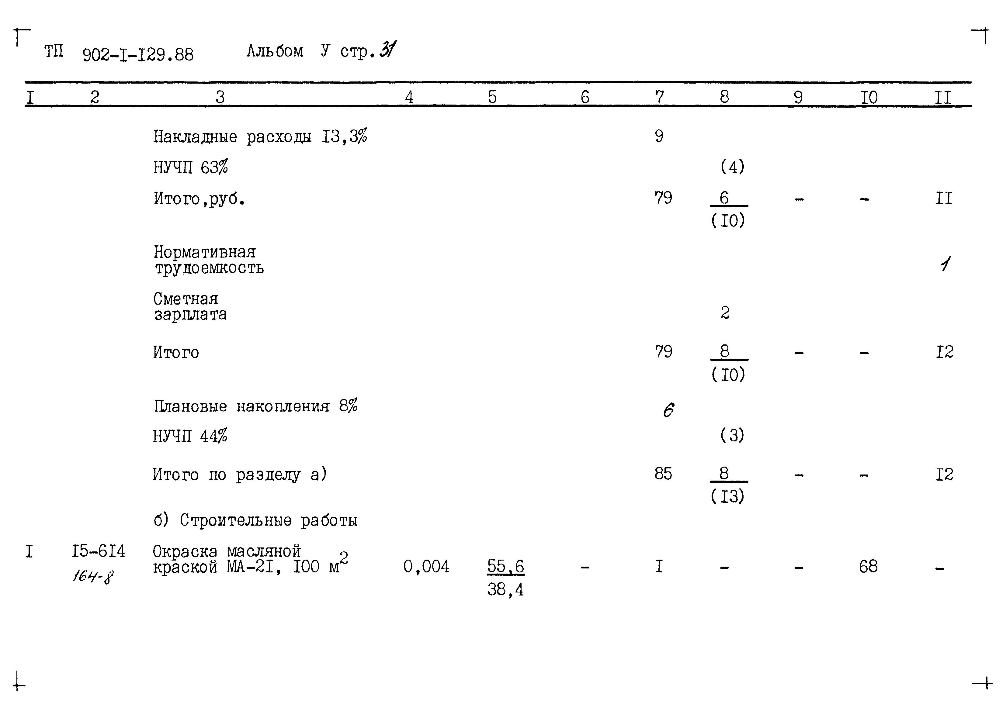 Типовой проект 902-1-129.88