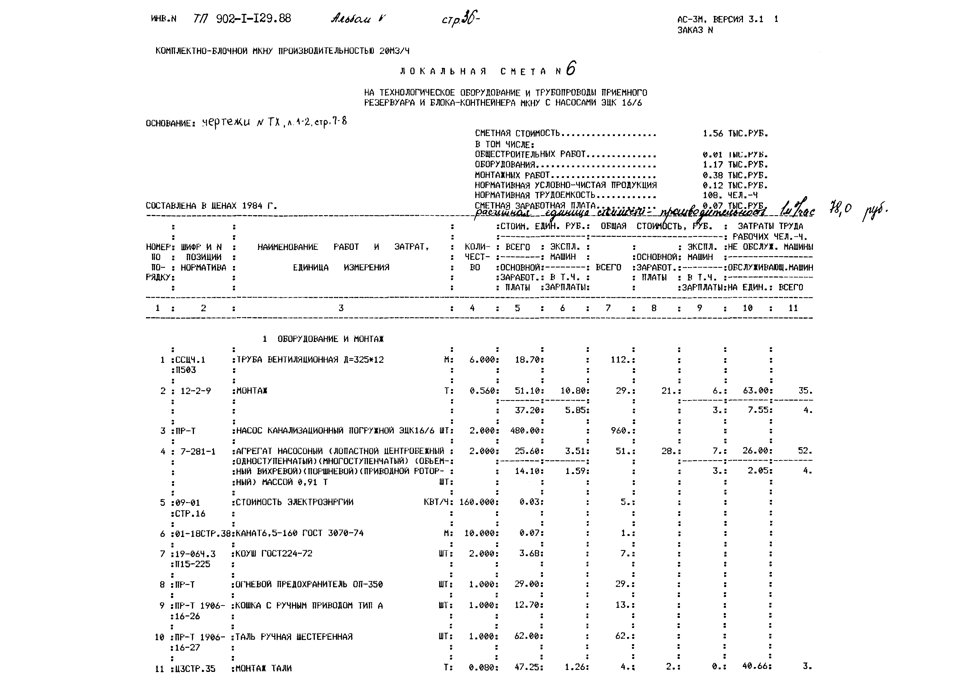 Типовой проект 902-1-129.88