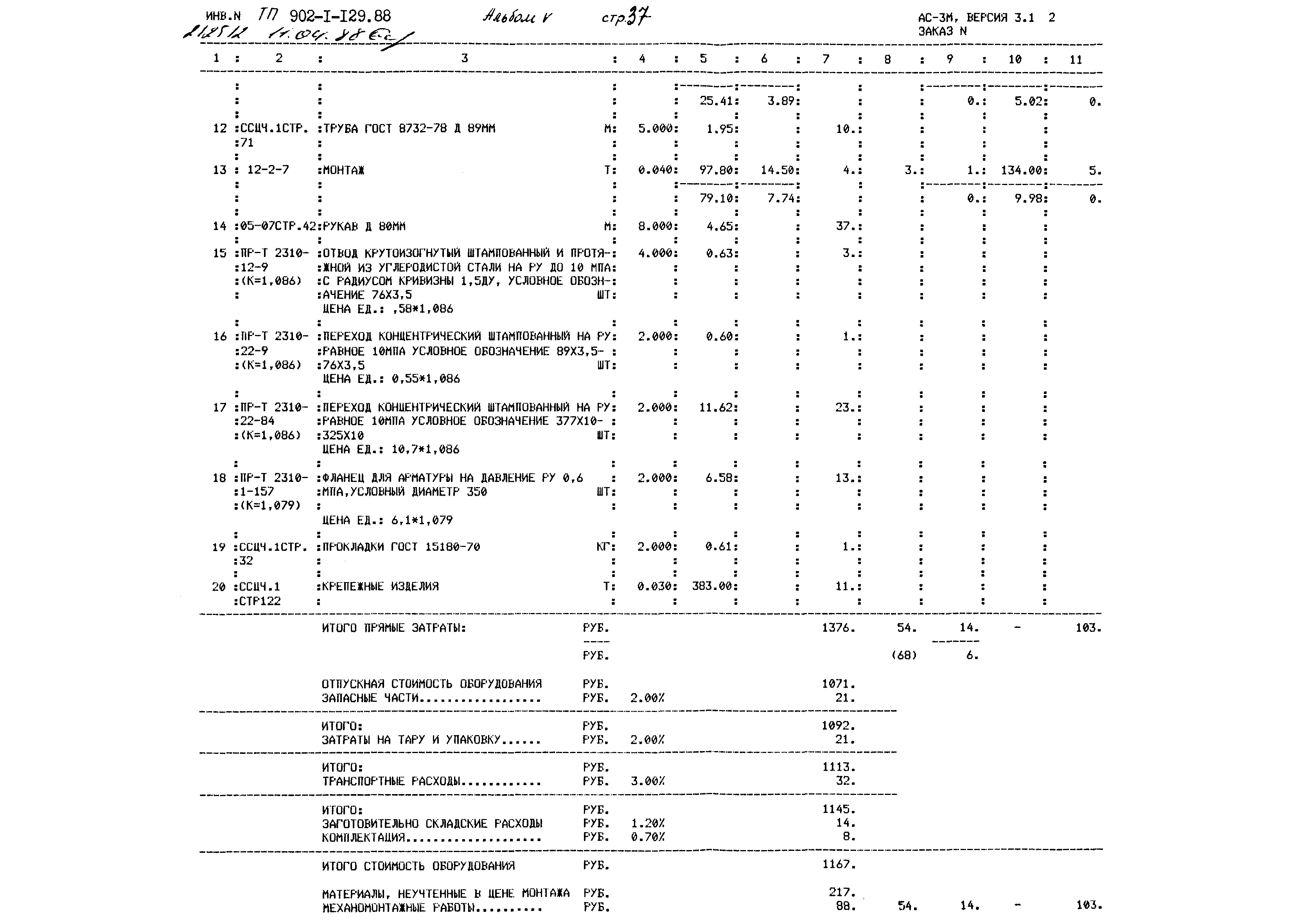 Типовой проект 902-1-129.88