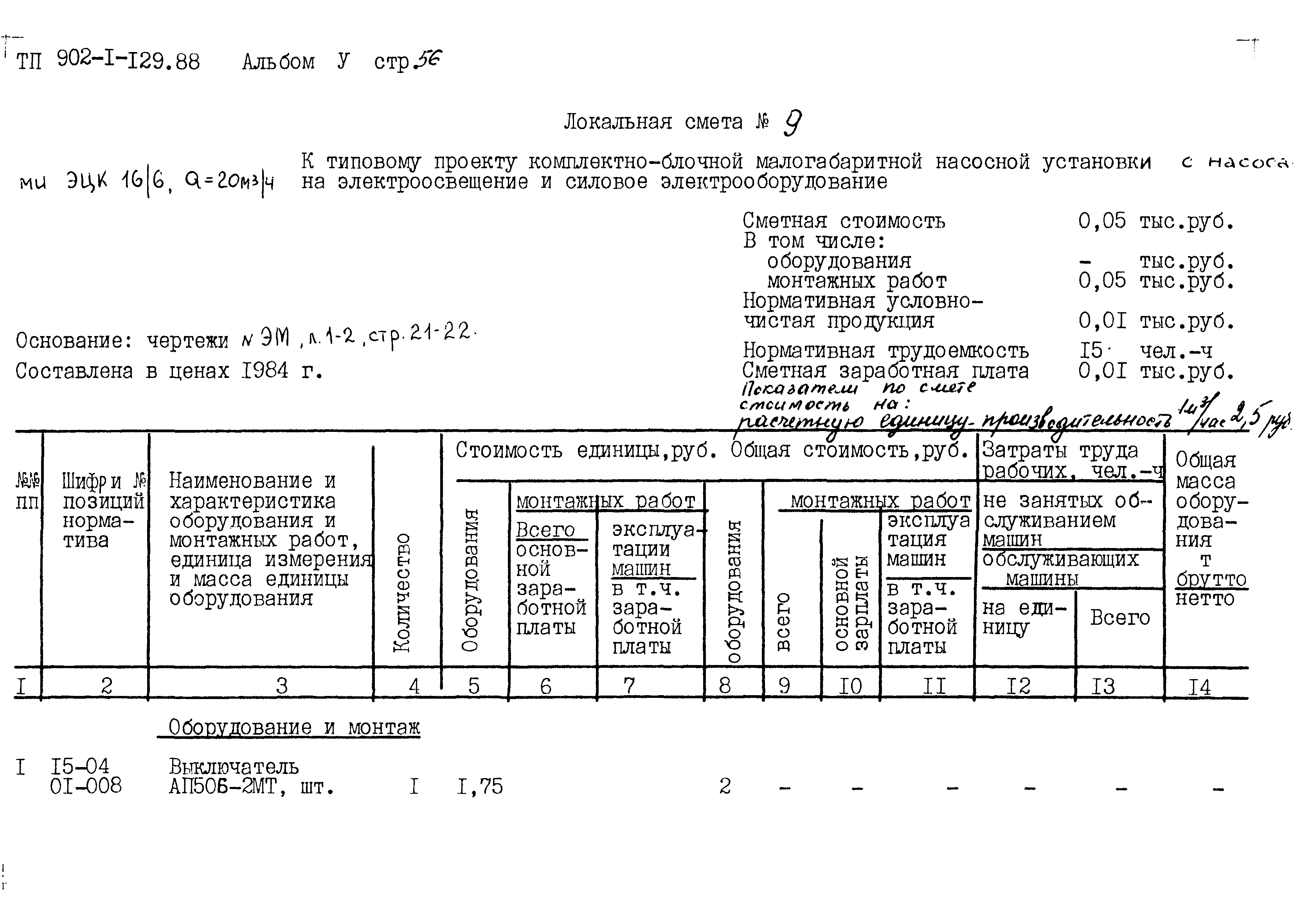 Типовой проект 902-1-129.88