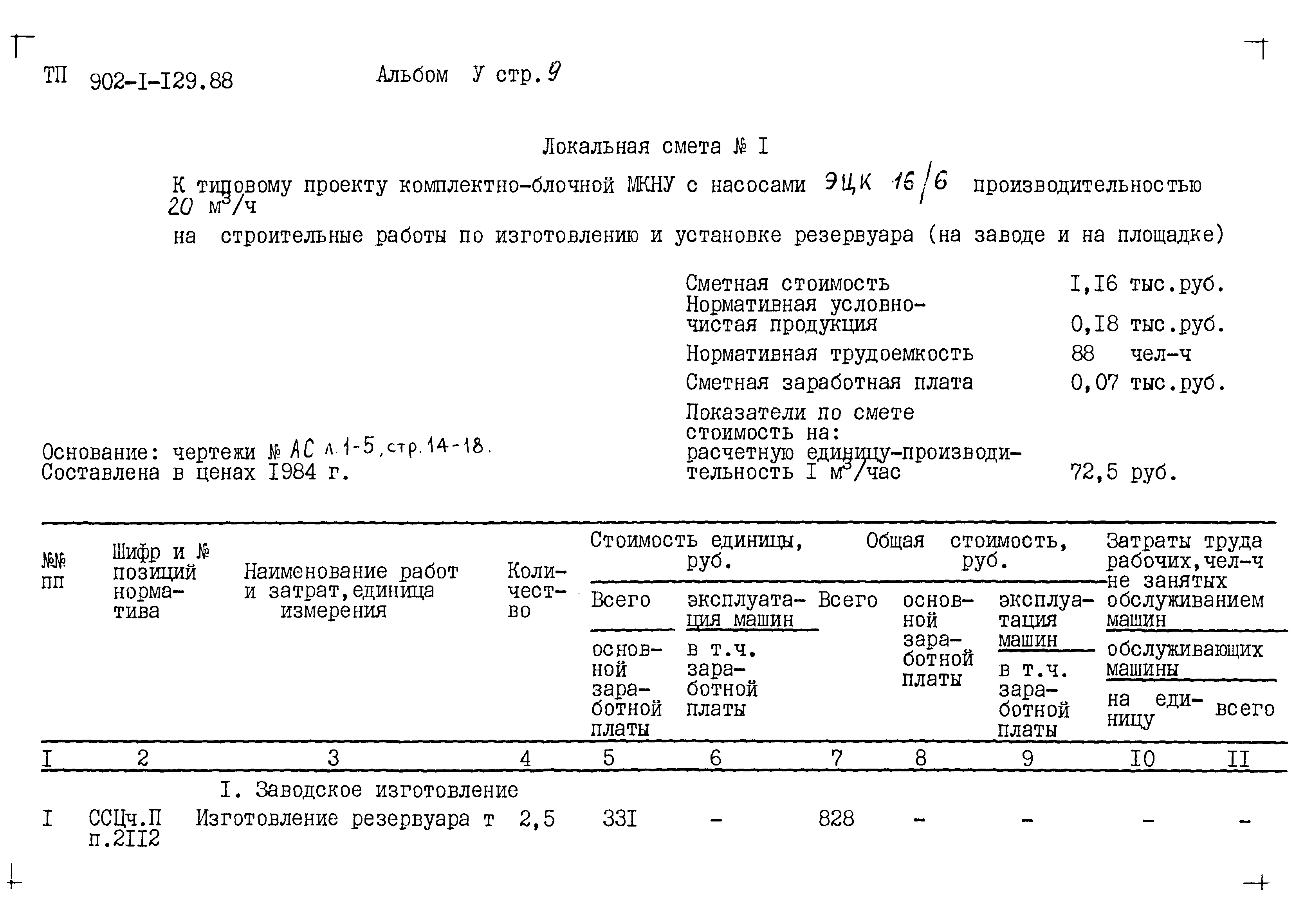 Типовой проект 902-1-129.88