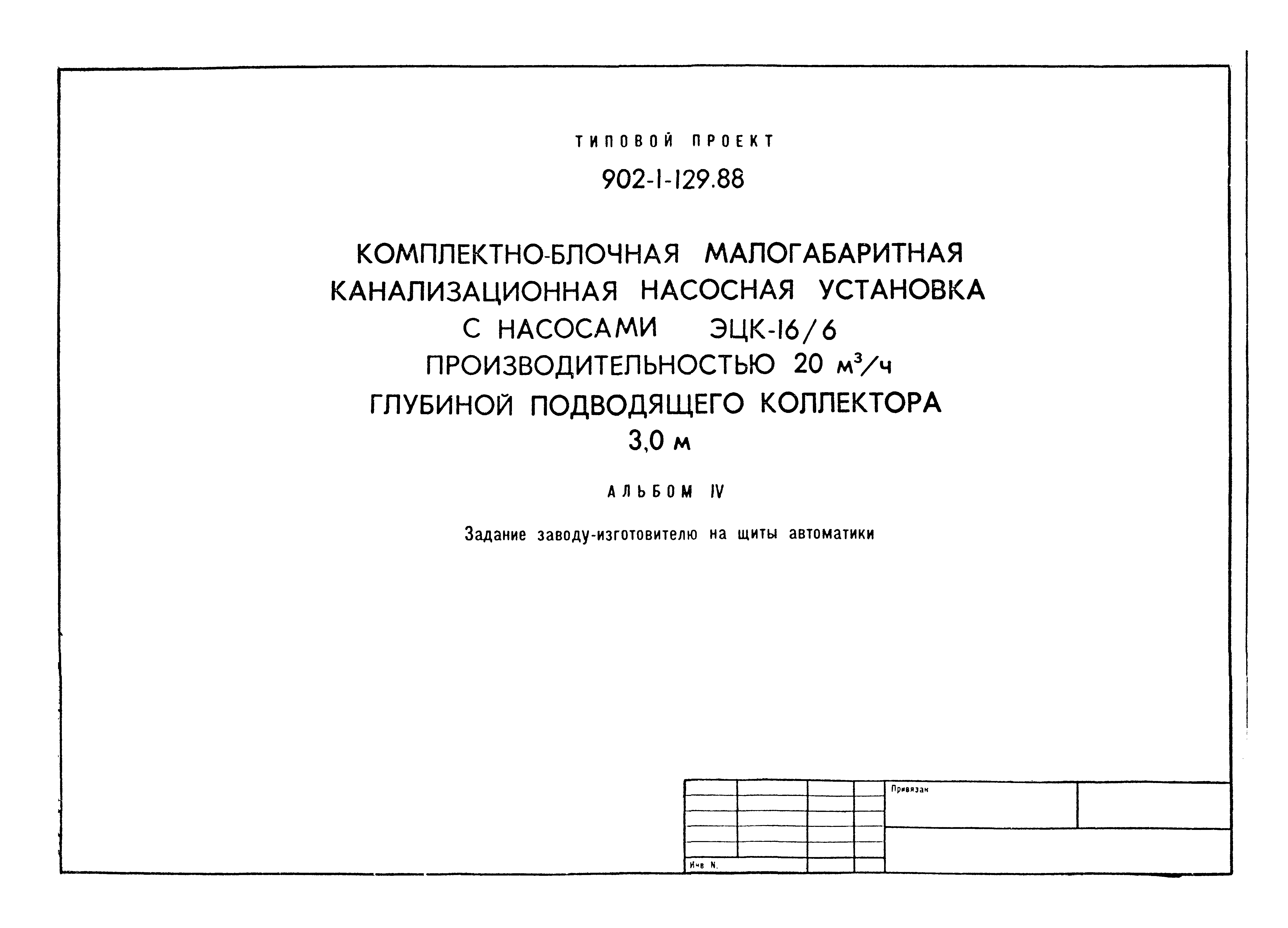 Типовой проект 902-1-129.88