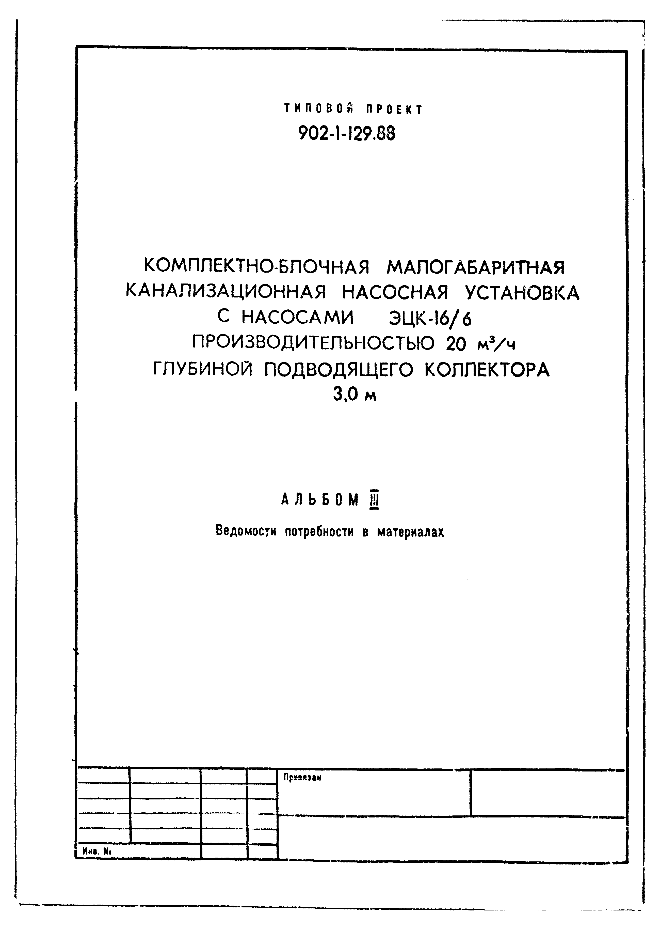 Типовой проект 902-1-129.88