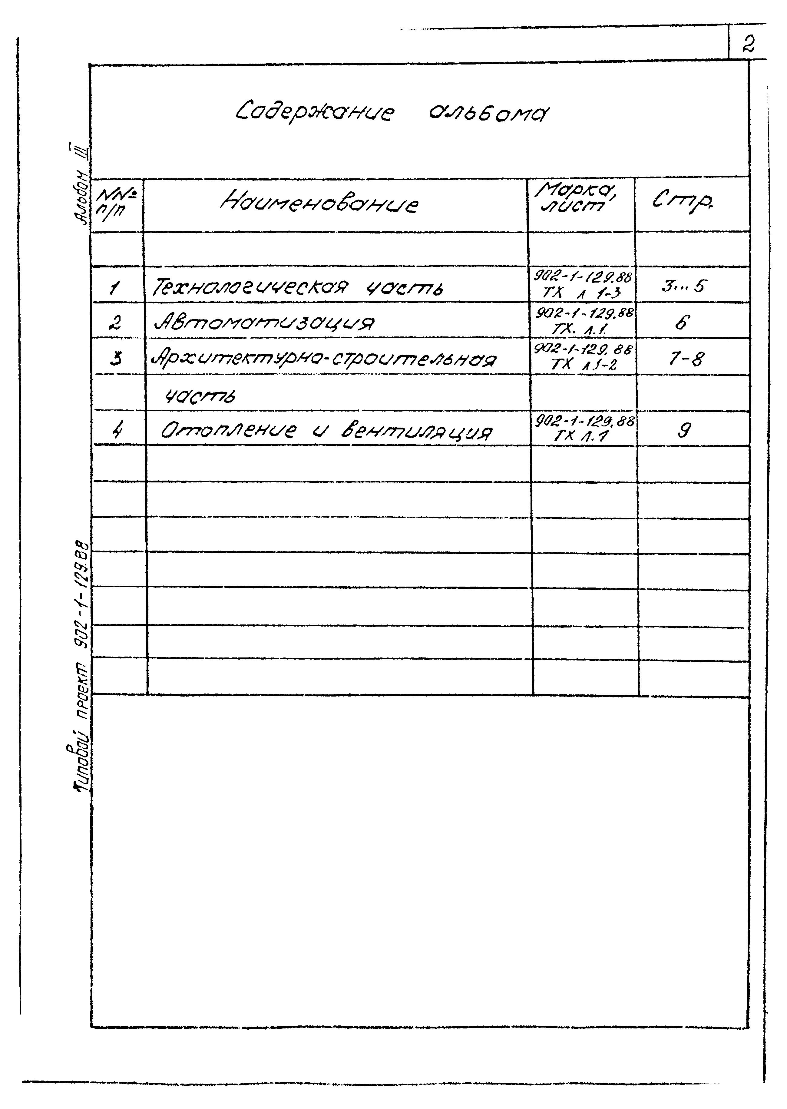 Типовой проект 902-1-129.88