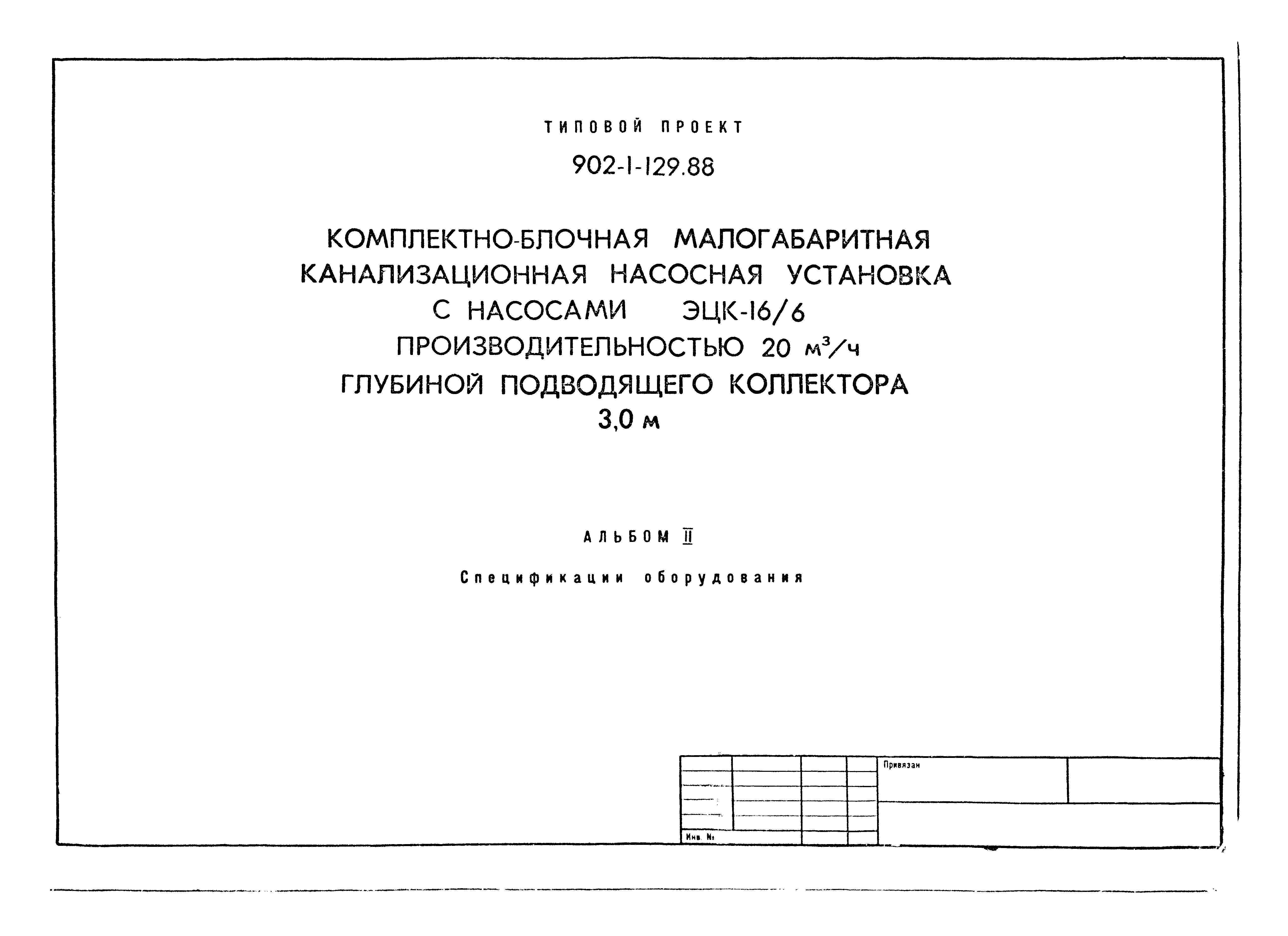 Типовой проект 902-1-129.88