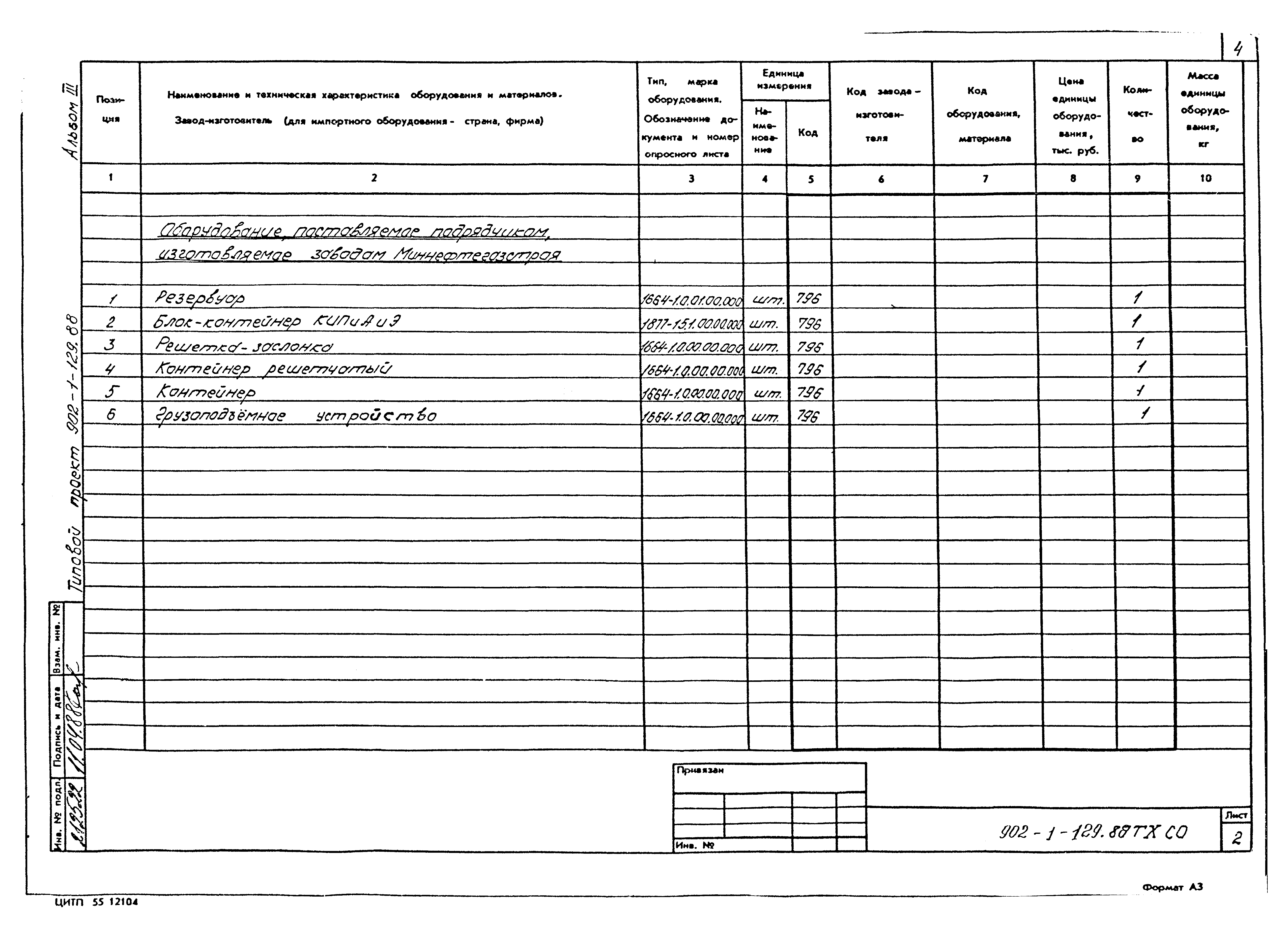 Типовой проект 902-1-129.88