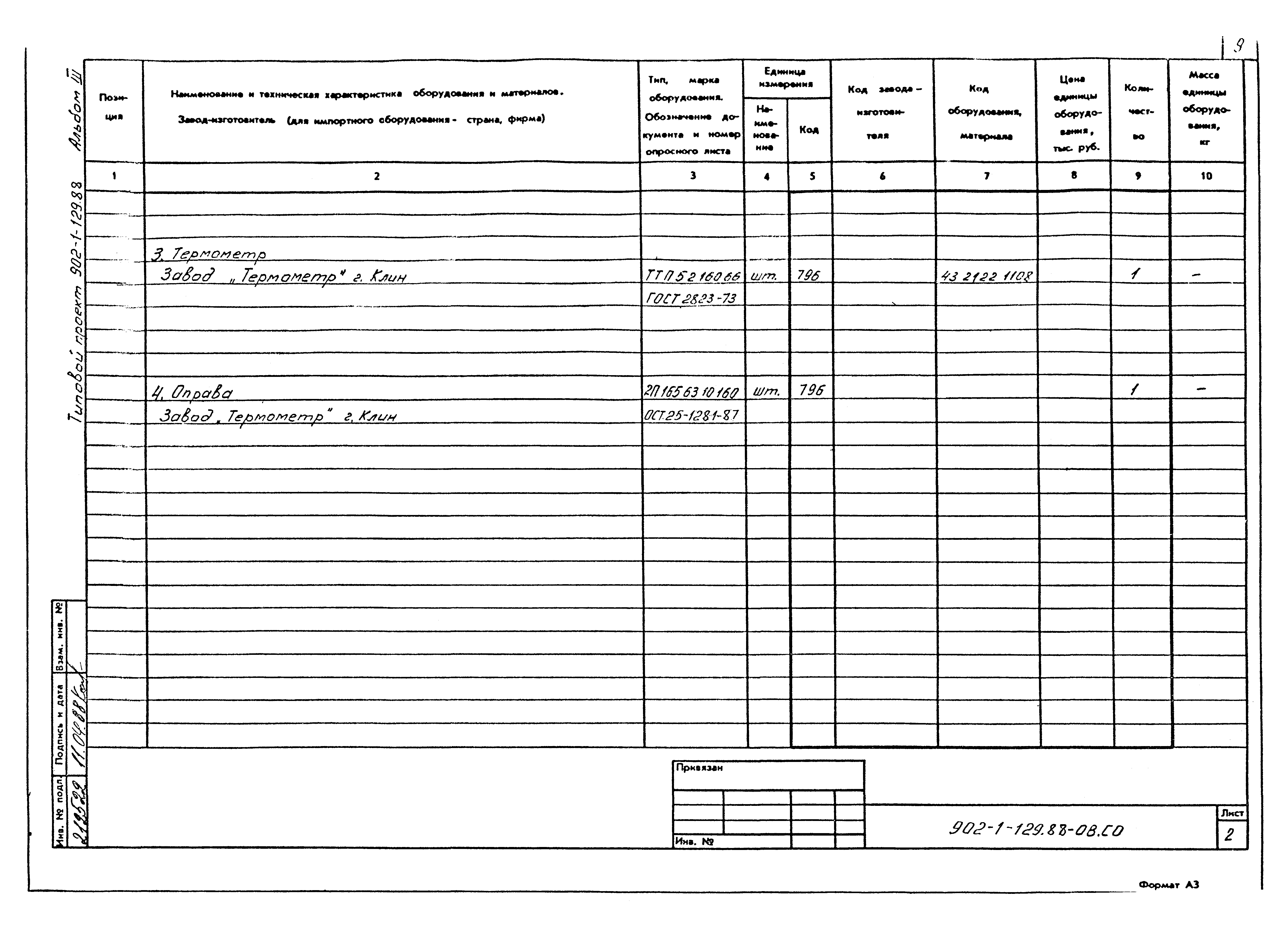 Типовой проект 902-1-129.88