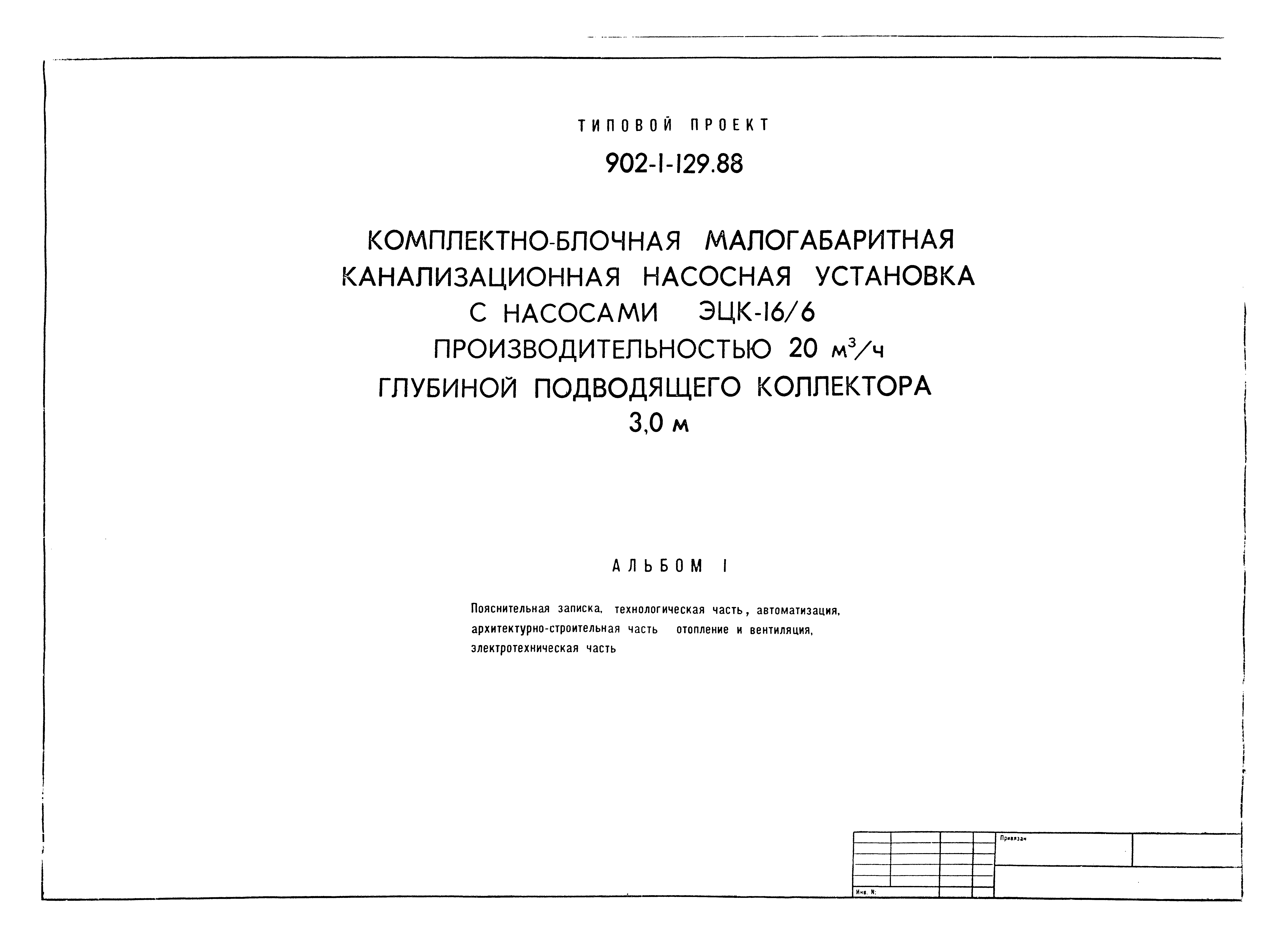 Типовой проект 902-1-129.88