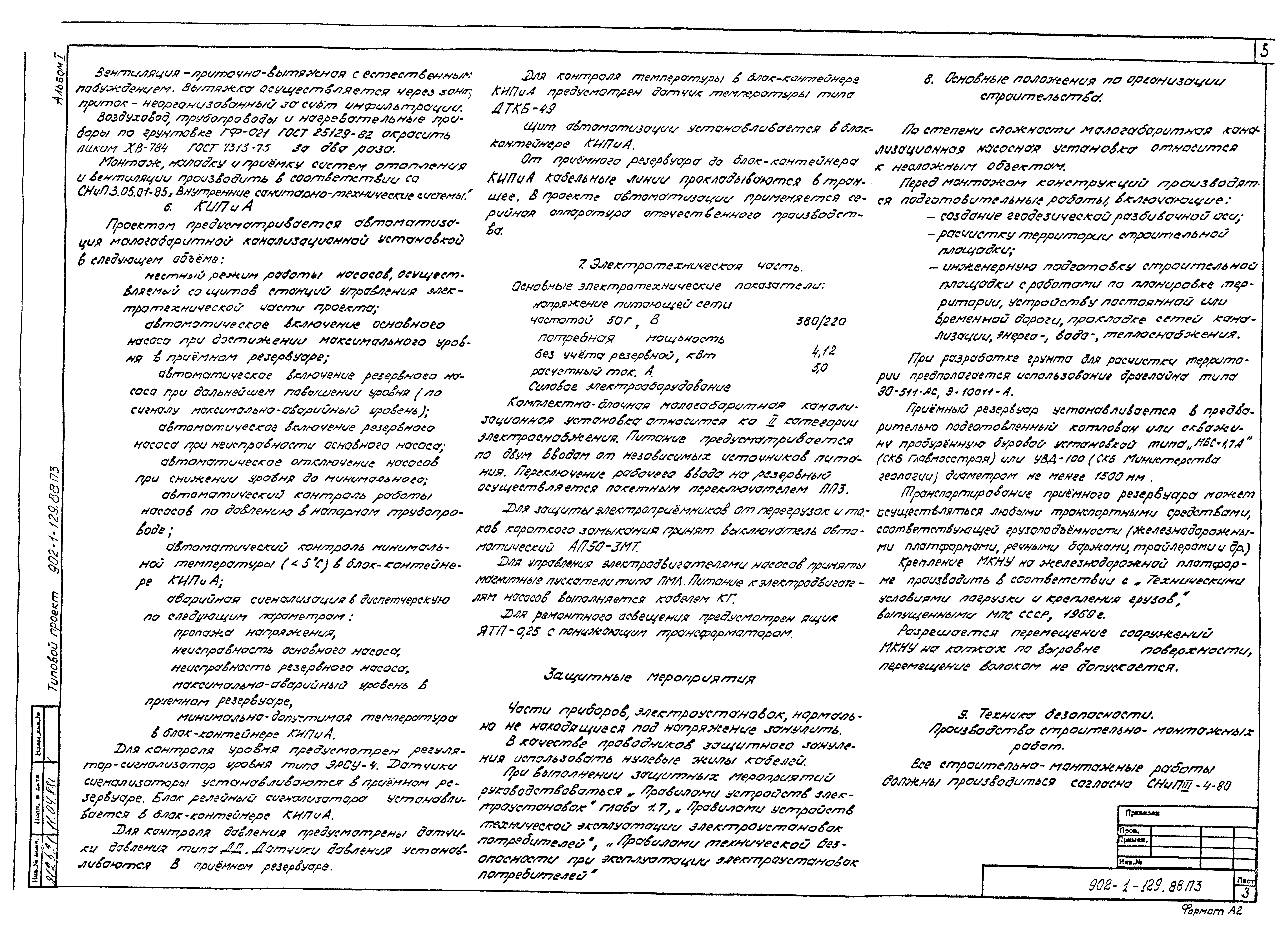 Типовой проект 902-1-129.88