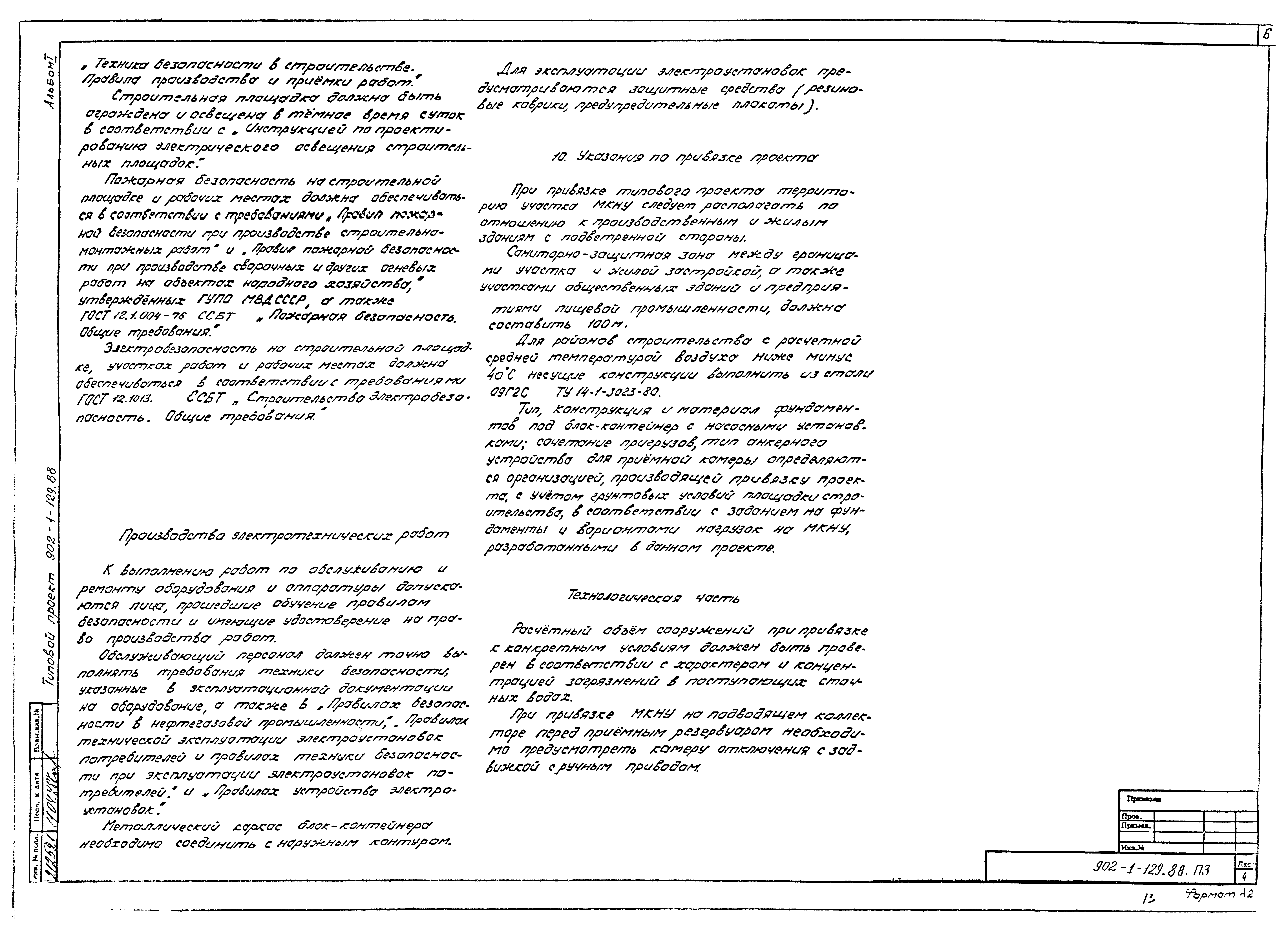 Типовой проект 902-1-129.88