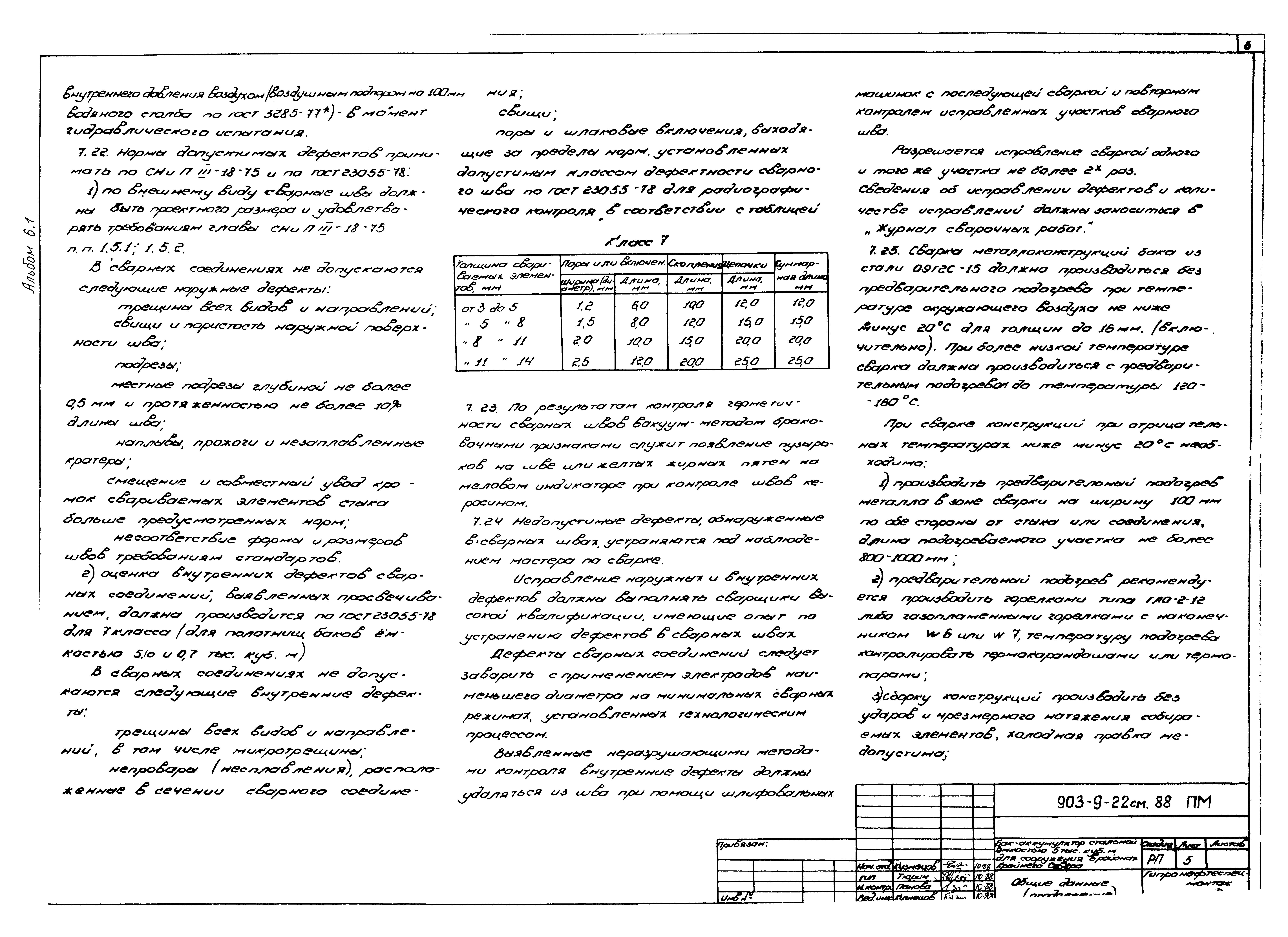 Типовой проект 903-9-22см.88
