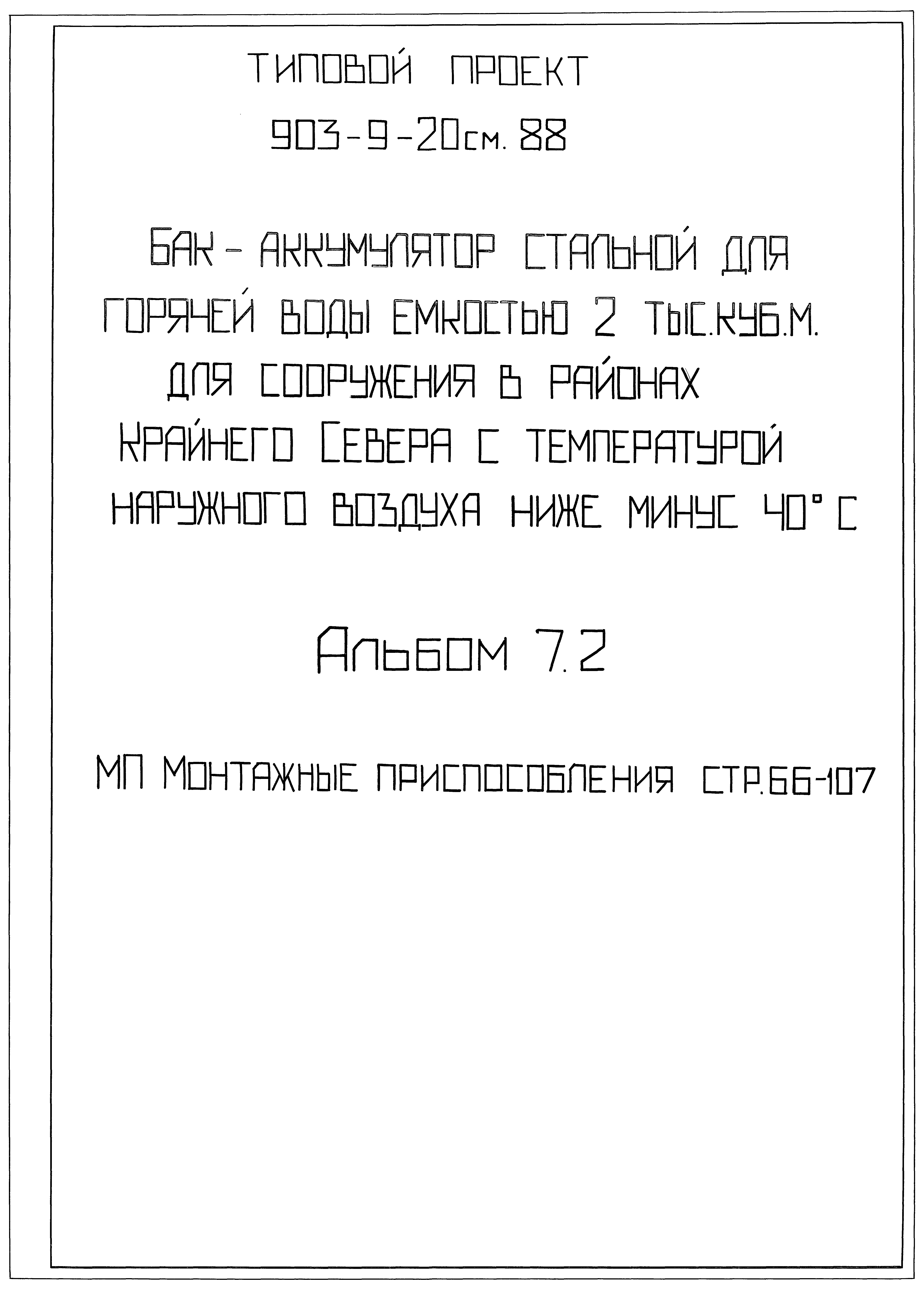Типовой проект 903-9-21см.88