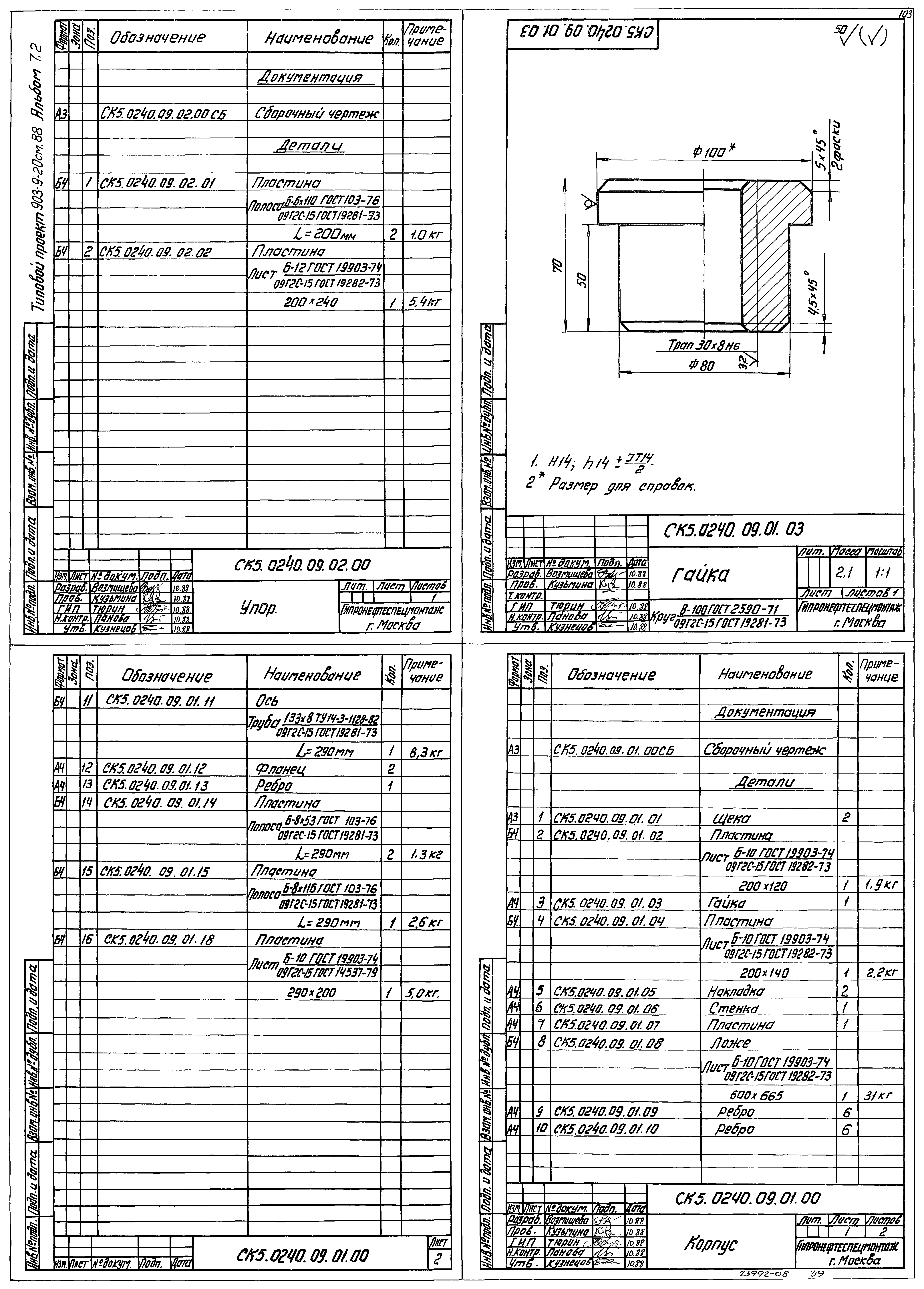 Типовой проект 903-9-21см.88