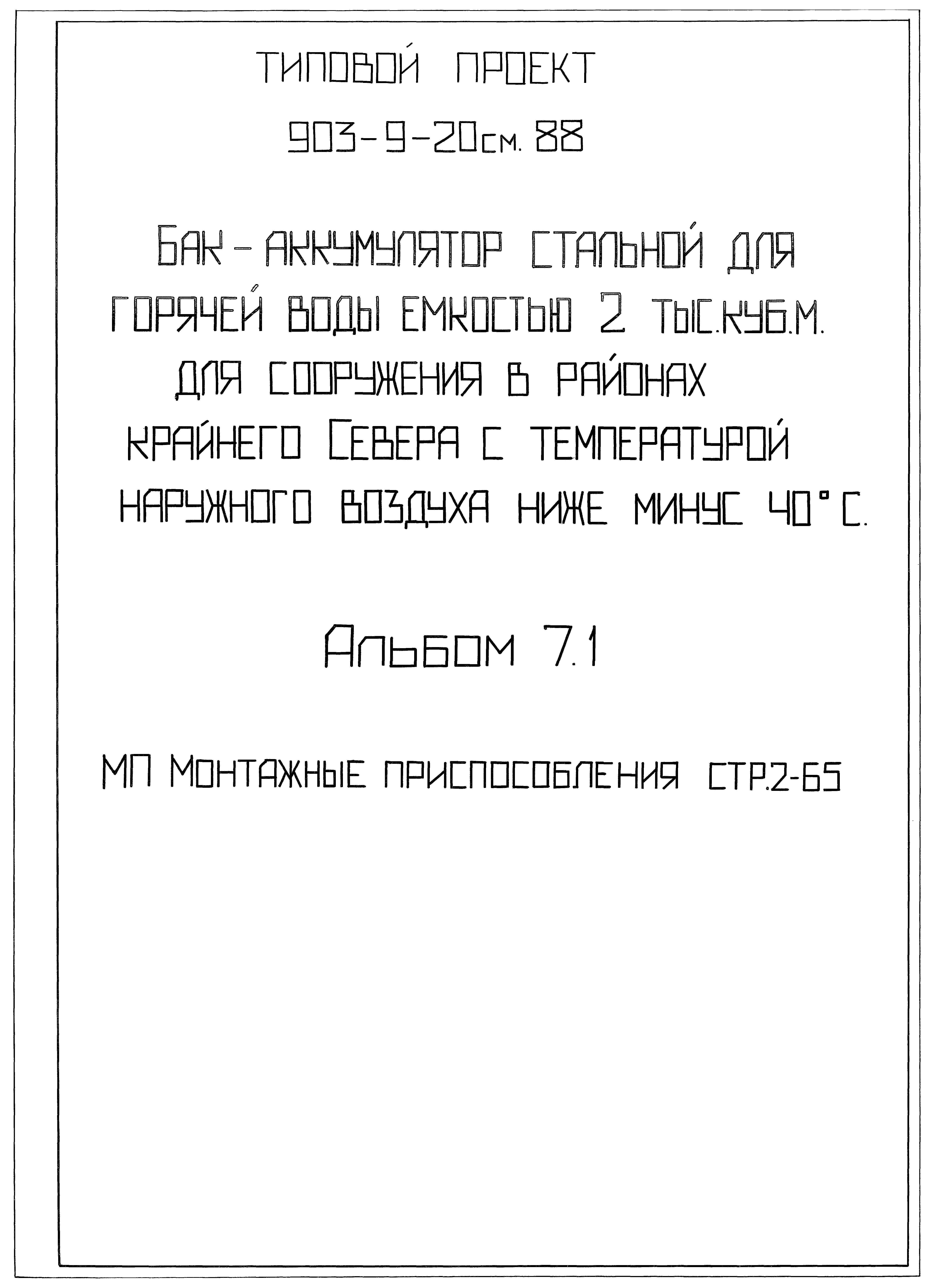 Типовой проект 903-9-21см.88