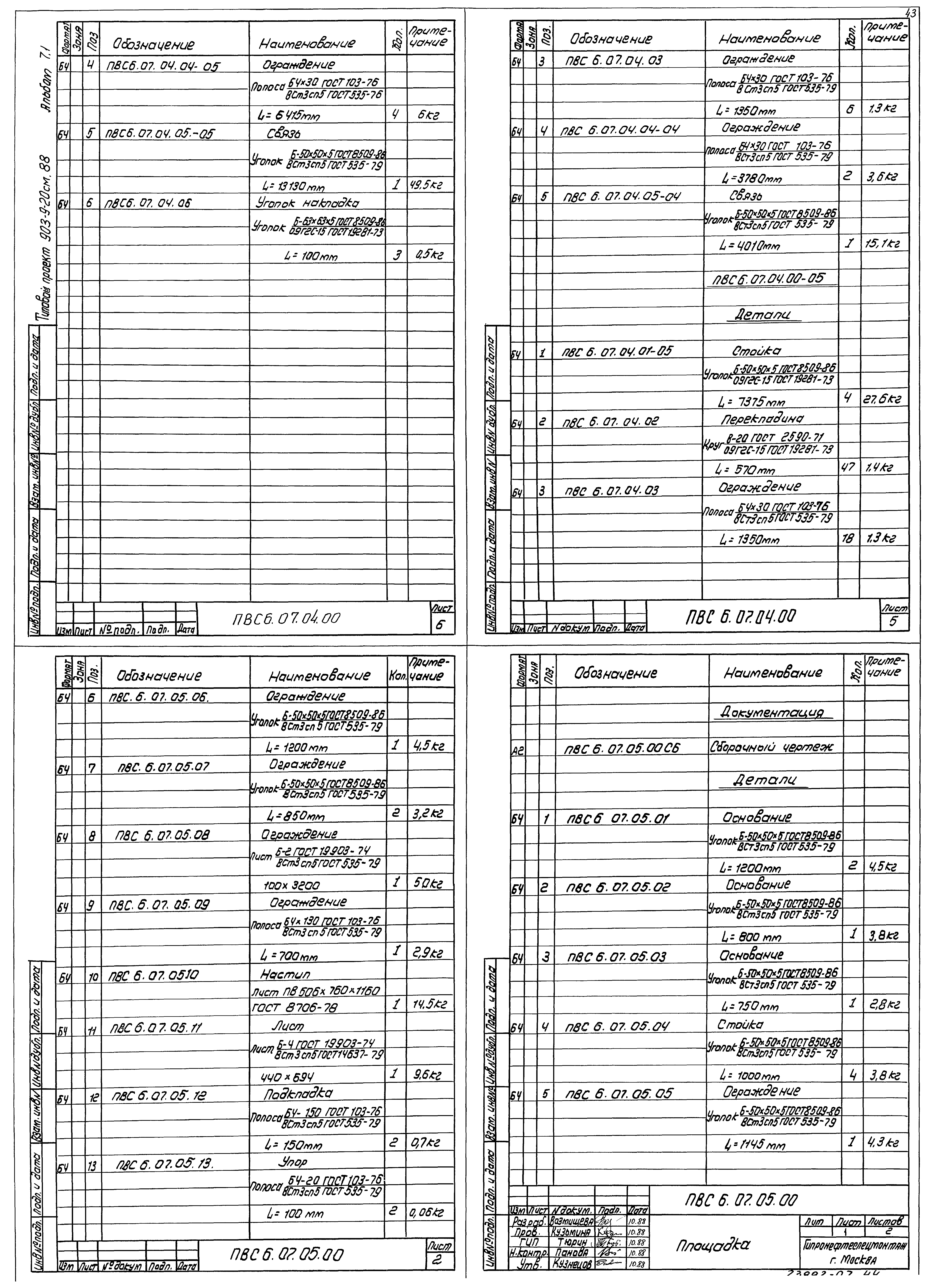 Типовой проект 903-9-21см.88