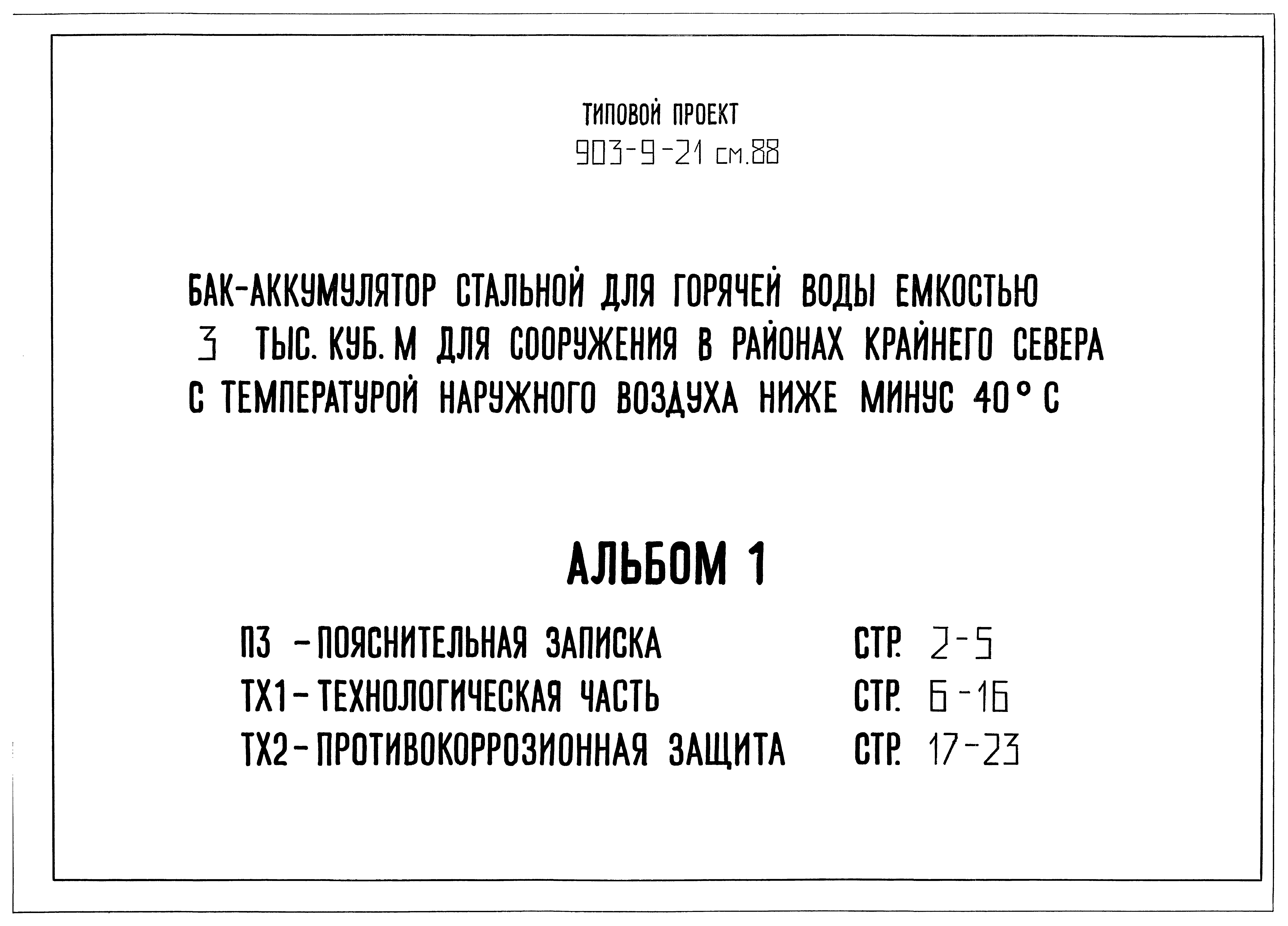 Типовой проект 903-9-21см.88