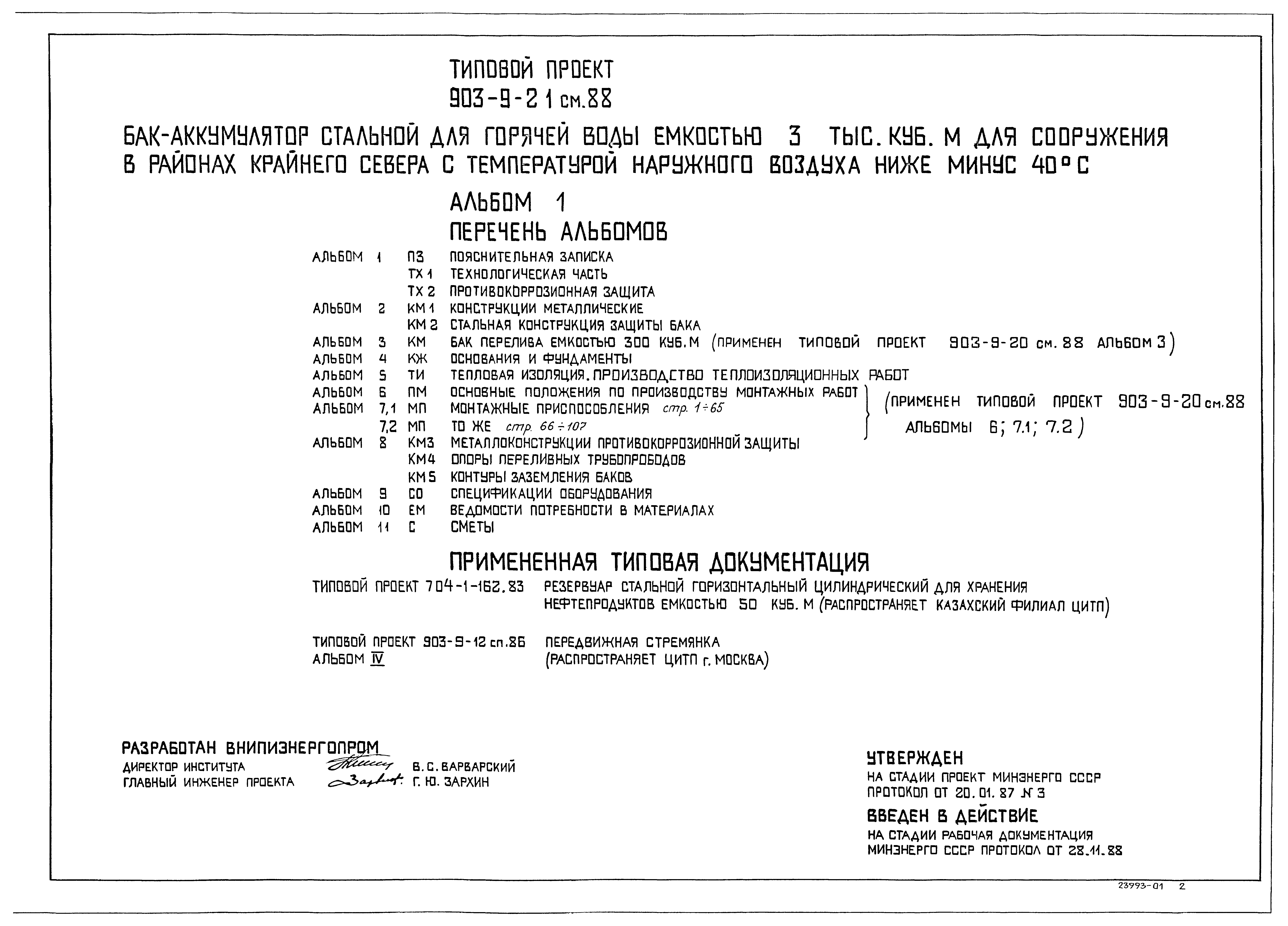 Типовой проект 903-9-21см.88