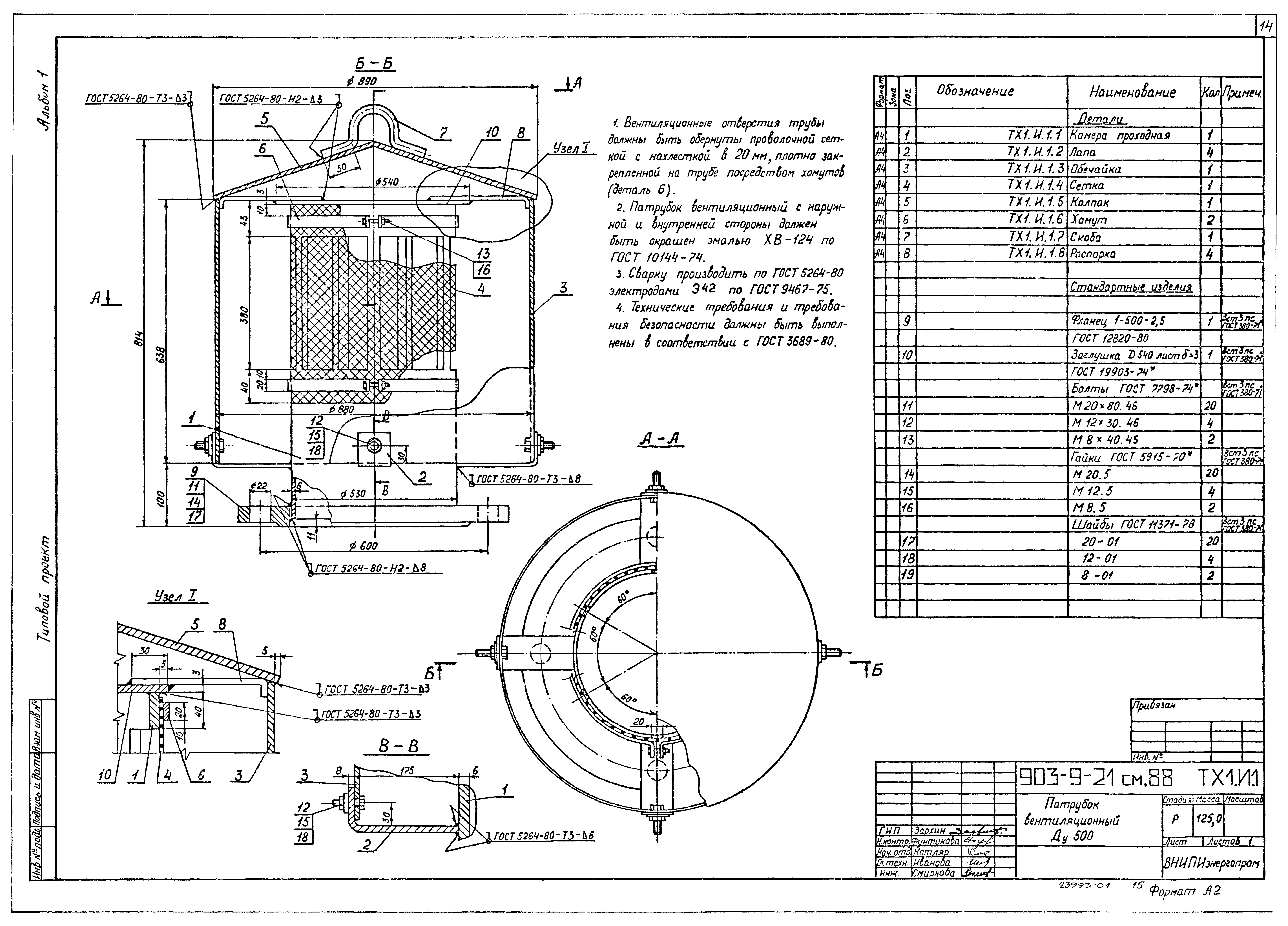 Типовой проект 903-9-21см.88