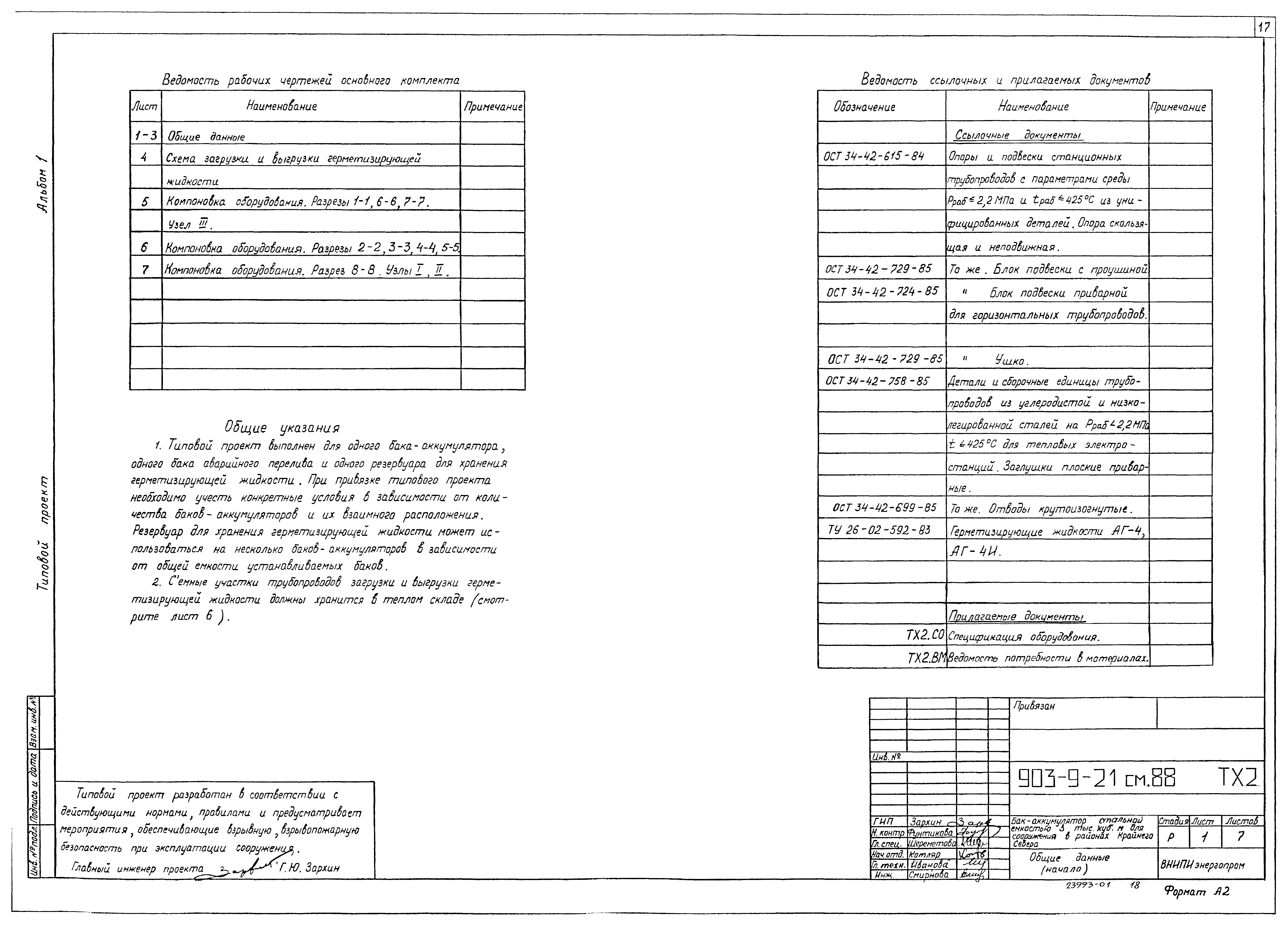 Типовой проект 903-9-21см.88