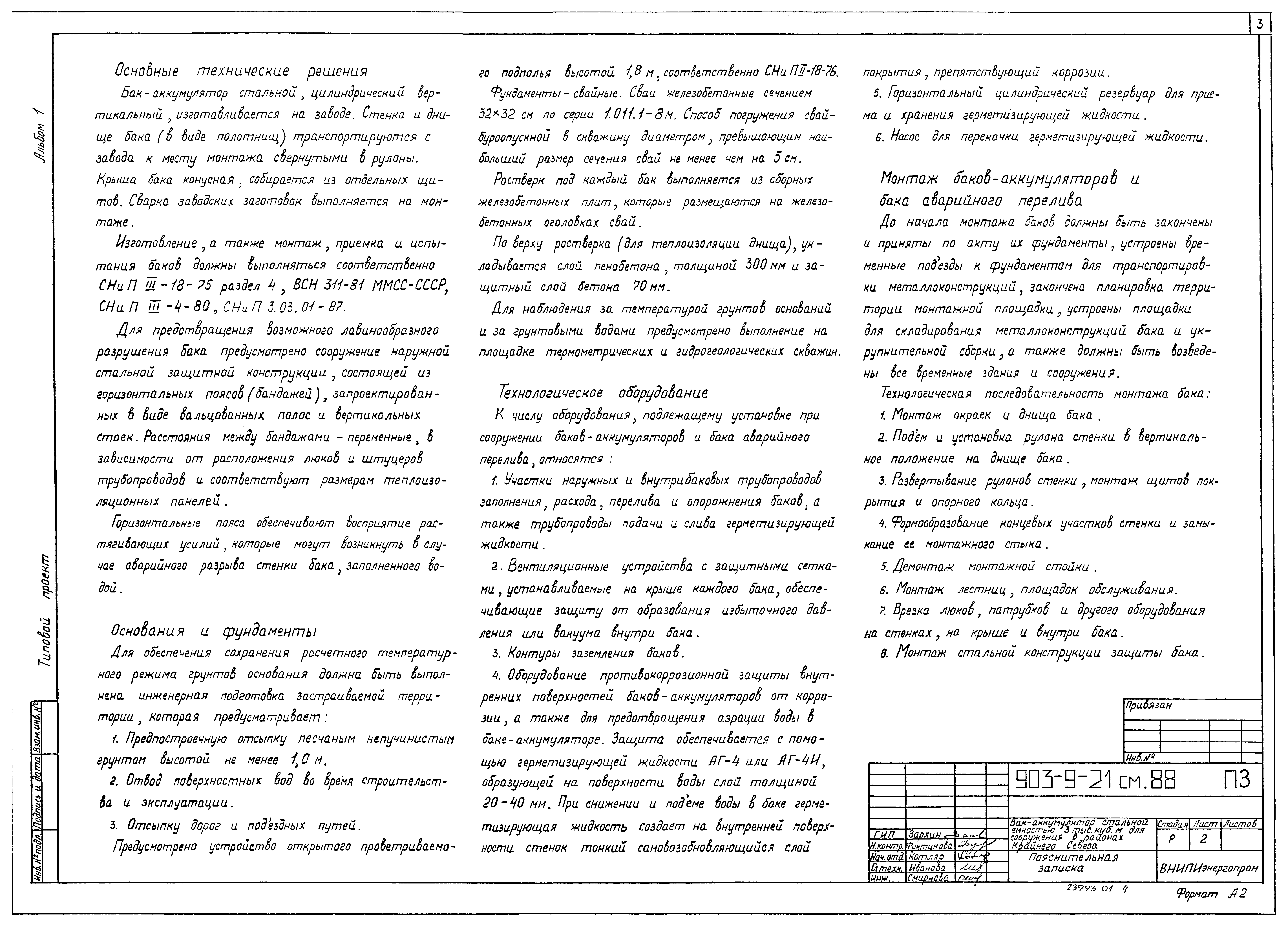 Типовой проект 903-9-21см.88