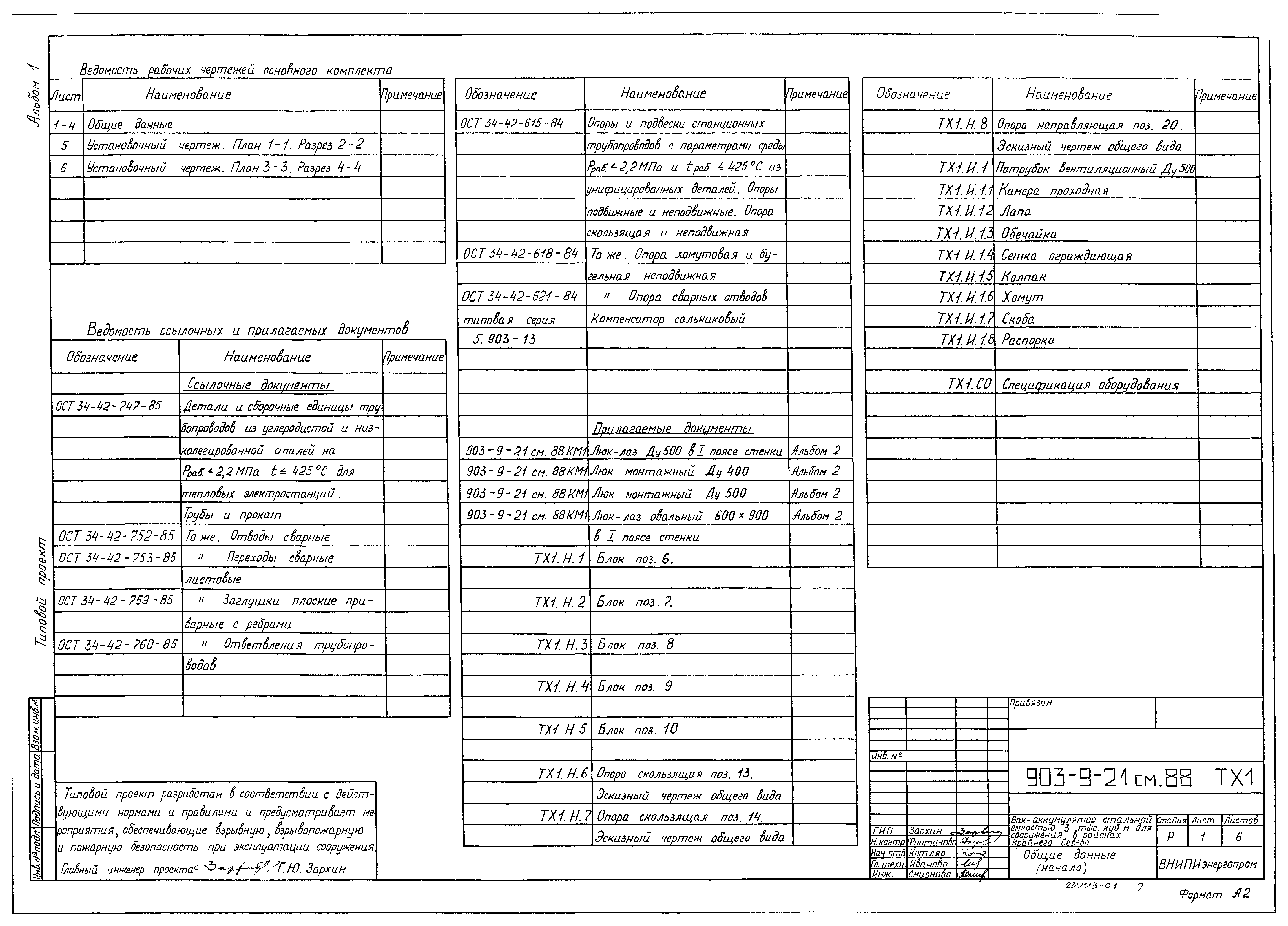 Типовой проект 903-9-21см.88